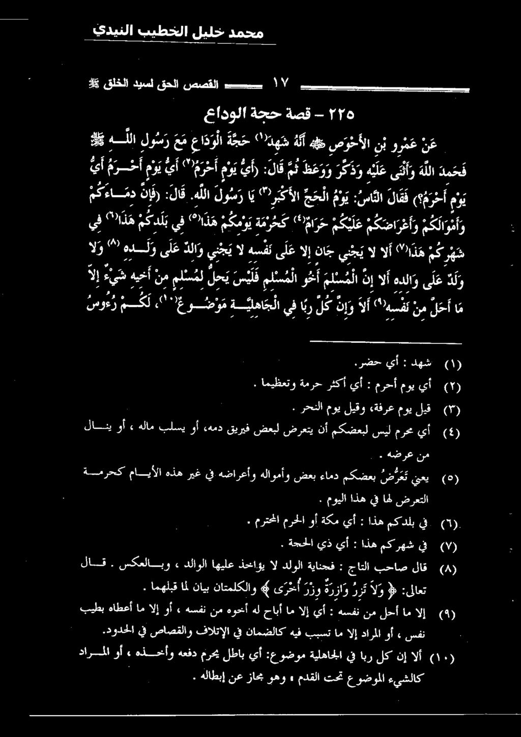 نإ الأ هدلاوىلع دز هلأ 4 صو خألا ن ب و ر س ع ن ع ىلع لإ هج يني ل : ل قوطج زك انزل الح "نيج 3 ىلع لو يجمل هل م ك ءا مد نإ :لاق.ه للا لو س 7. اميظعتو ةمرح رثكأ يأ : مرحأ موي يأ ع 9.