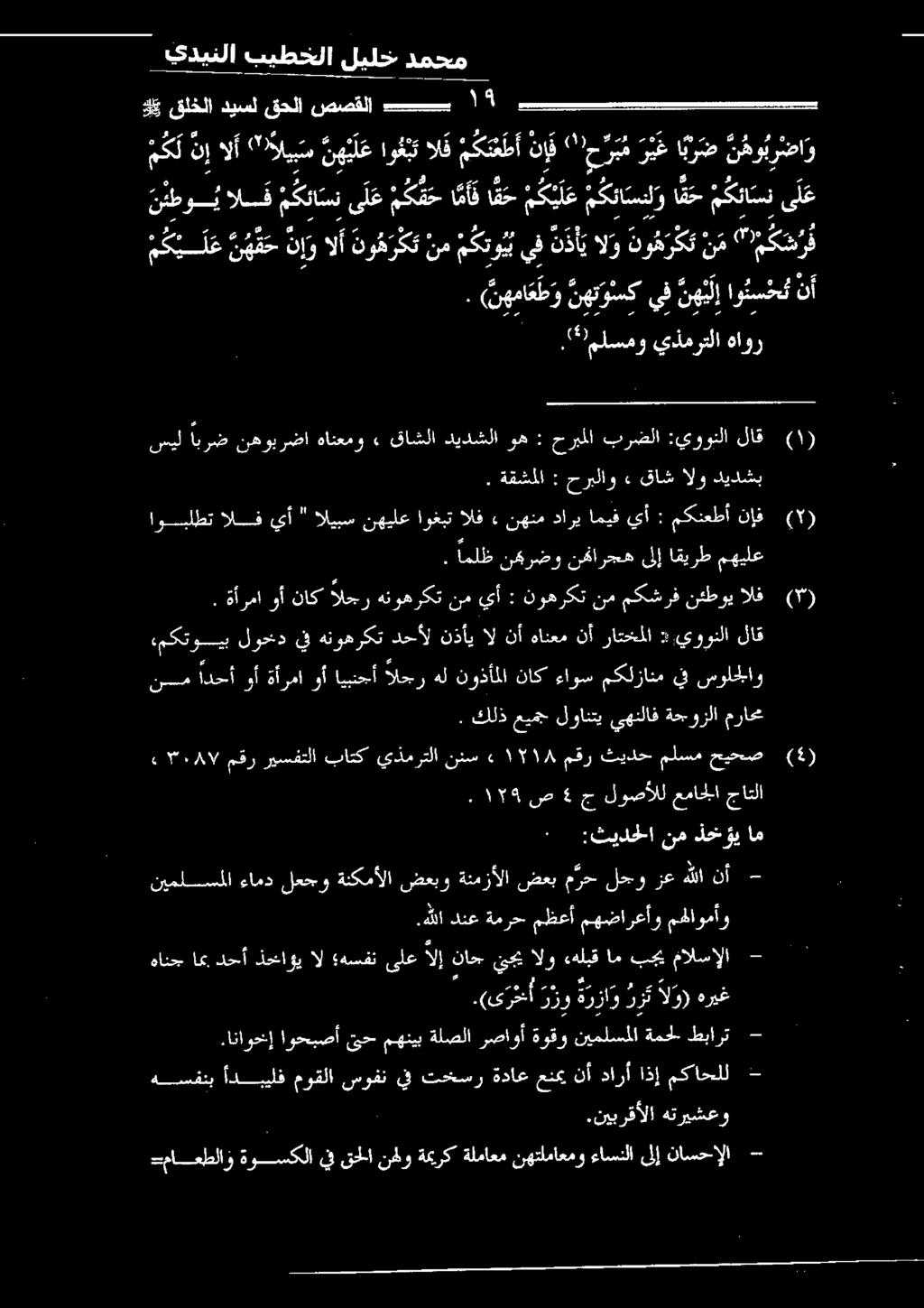 ١79 ص 4 ج لوصألل عماجلا جاتلا نيملسمملا ءامد لعجو ةنكمألا ضعبو ةنمزألا ضعبم رح لجو زعهللانأ -.(ىر خأ زو ةر زا و رز ال و) هريغ ءانحب اميدحأ ليحاؤيال هسفتىلعالإناح يحيالوءهلبقامبجيمالسإلا عج.