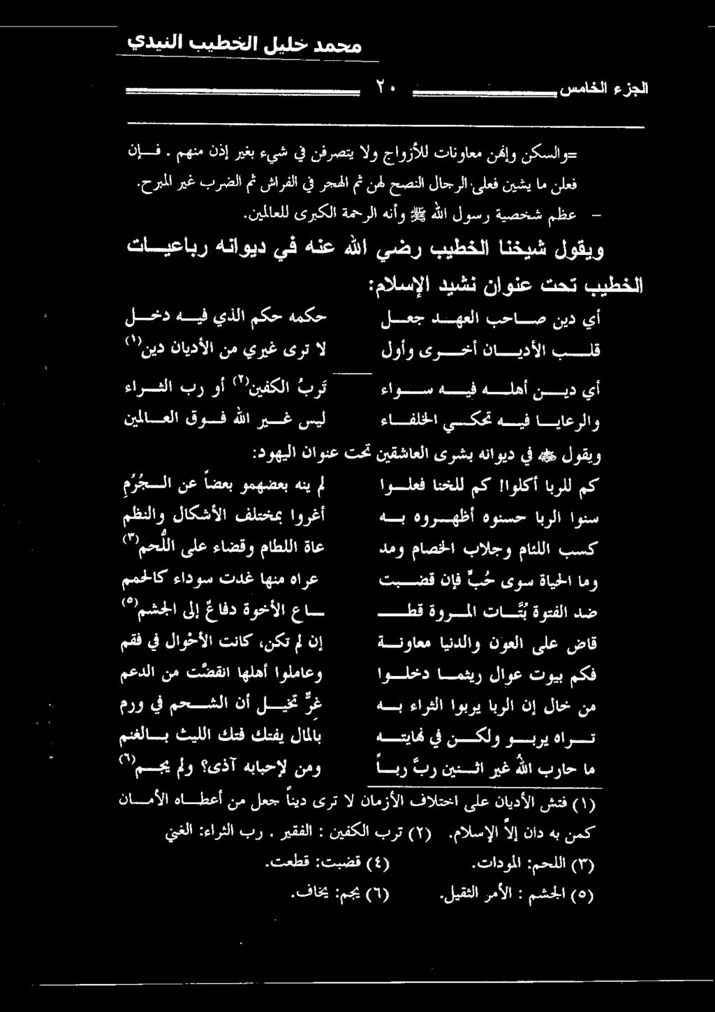 ةأابدألا اةييباف 0 تايعابر هناويد يف هنع هللا يضر بيطخلا انخيش لوقيو.