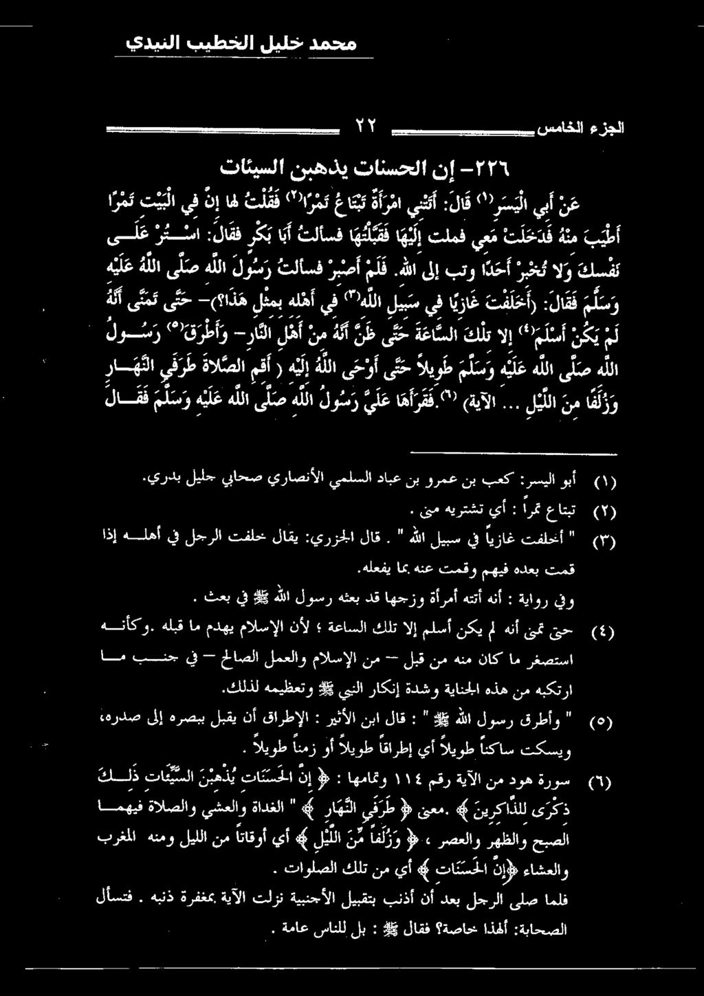 نيركاذلل» يعم. 9» يفرط راهن # " ةادغلا يشعلاو ةالصلاو ام بنج يف - حلاصلا لمعلاو مالسإلا نم -- لبق نم هنم ناك ام رغصتسا.