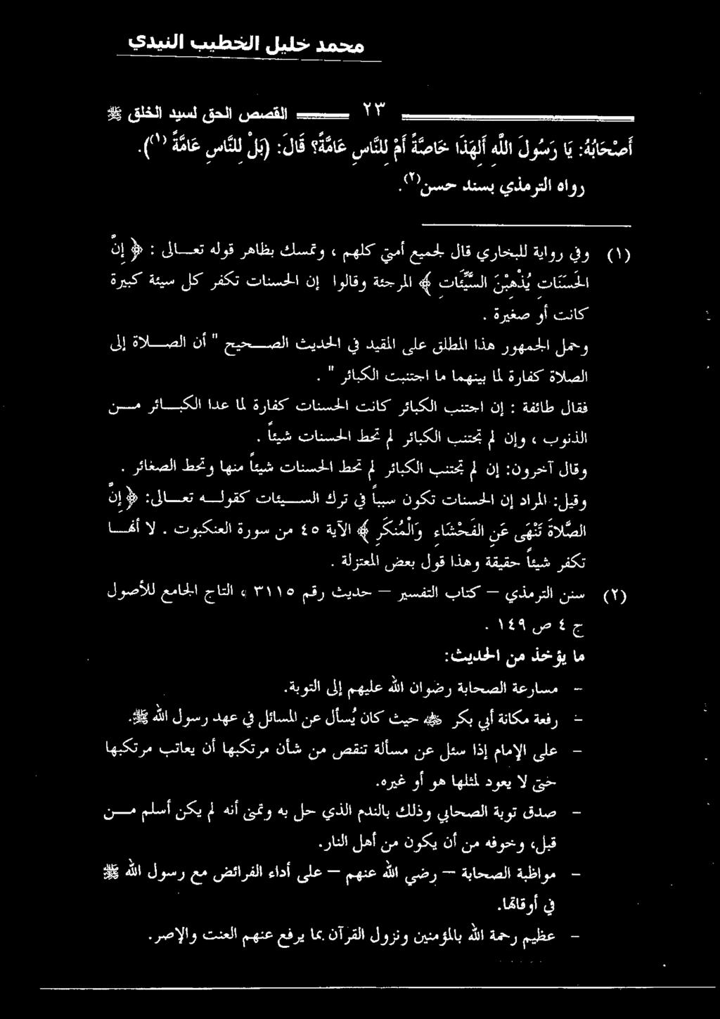 (' ة ما ع سا نلل ل ي) :لا ق ماع نإ 9» : ىلاعت هلوق رهاظب كسمتو» مهلك يمأ عيمجل لاق يراخبلل ةياور فو ةريبك ةئيس لك رفكت تانسحلا نإ اولاقو ةثجرملا 4 تايسلا ن ب ه ذ ي تائ س حلا ىلإ ةالصلا نأ " حيحصلا