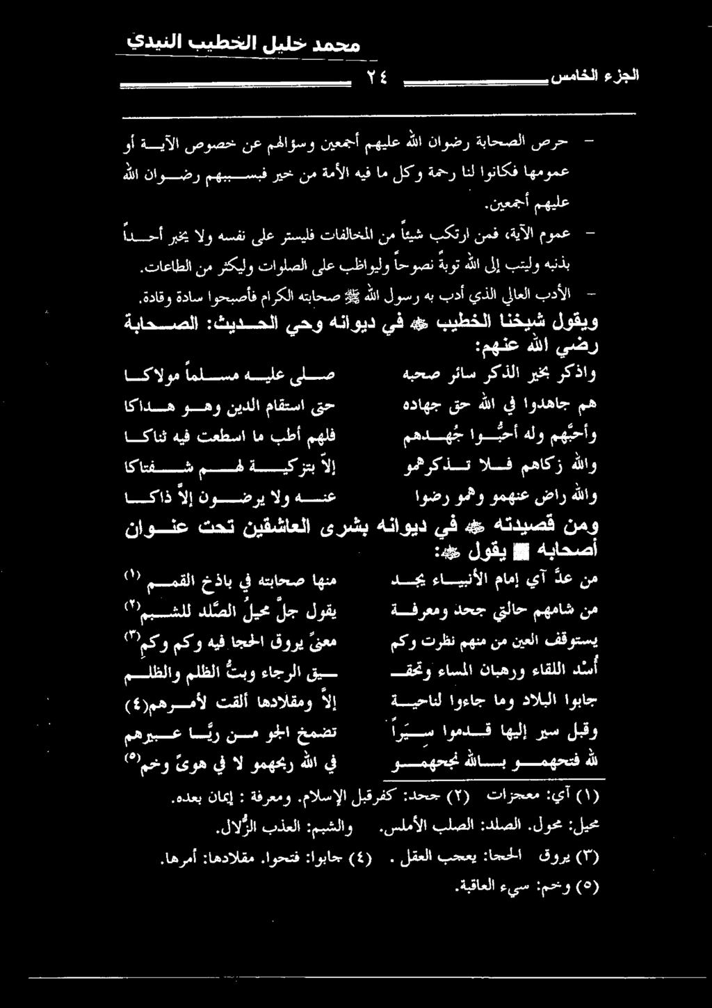 يلاعلا بدألا - :مهنع هللا يضر اكان شمهةيكرتب الإ اكانث هيف تعطسا ام بطأ مهلف فرغ اما هيلع ىلا اكاده وهو نيدلا ماقتسا ىتح اوضر ومهو ومهنع ضار هللاو ادحأ ربخي الو هسفن ىلع رتسيلف تافلاخملا نم ائيش