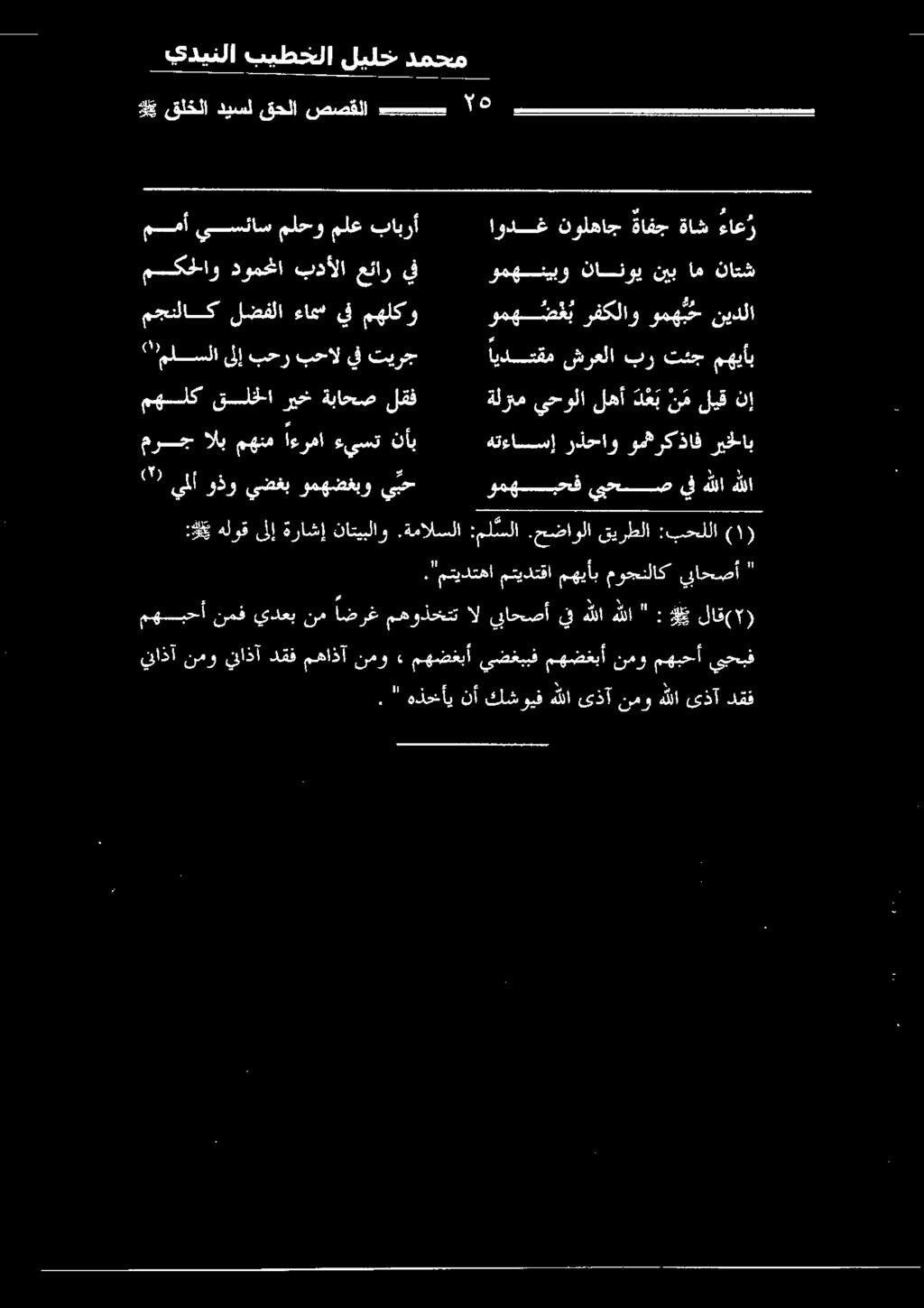 ايدعقم شرعلا بر تئج مهيأب ةلرتم يحولا لهأ د ع ب ن م ليق نإ ومه ص ع ب رفكلاو ومه ب ح نيدلا هتءاسسإ رذحاو ومهركذاف ريخلاب هي قلخلا ديسل قحلا صصقلا بسس " ه ومهجف يح ص يف هللا هللا ومهنيبو كانوي نيب ام