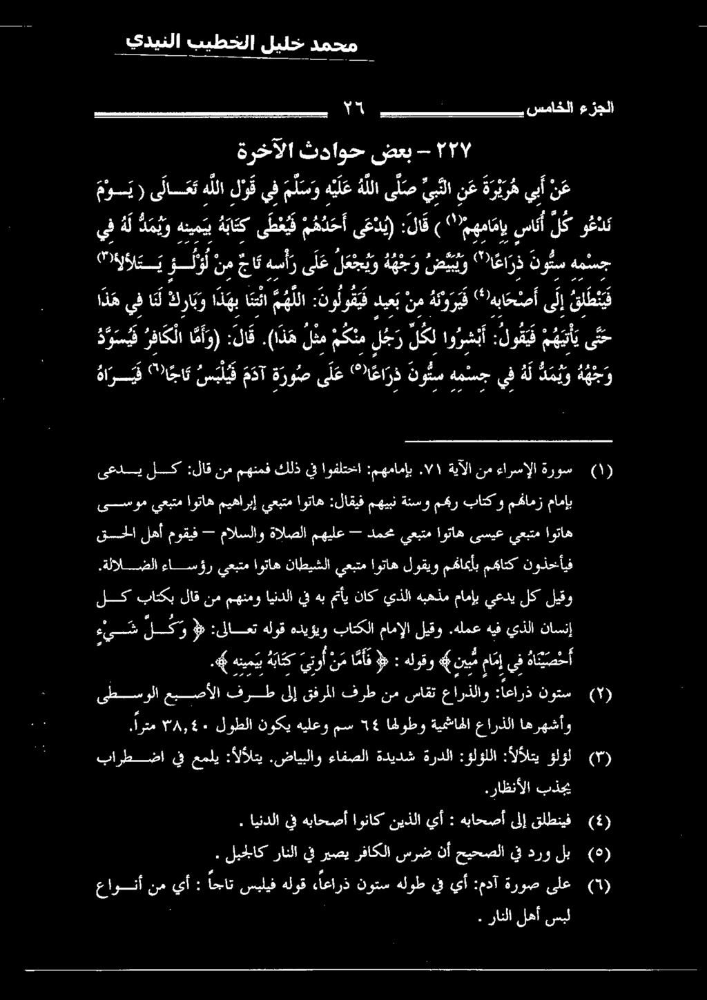 ةيآلا نم ءارسإلا ةروس ها ر ي ق "اجا س ب ل ي ق م د آ ةروصى ل ع ا عا رذ نوتس هملسجيف ه ل د م ي د مي و ه ه ج وسيف رفا ك لا امأ و) :لاق.