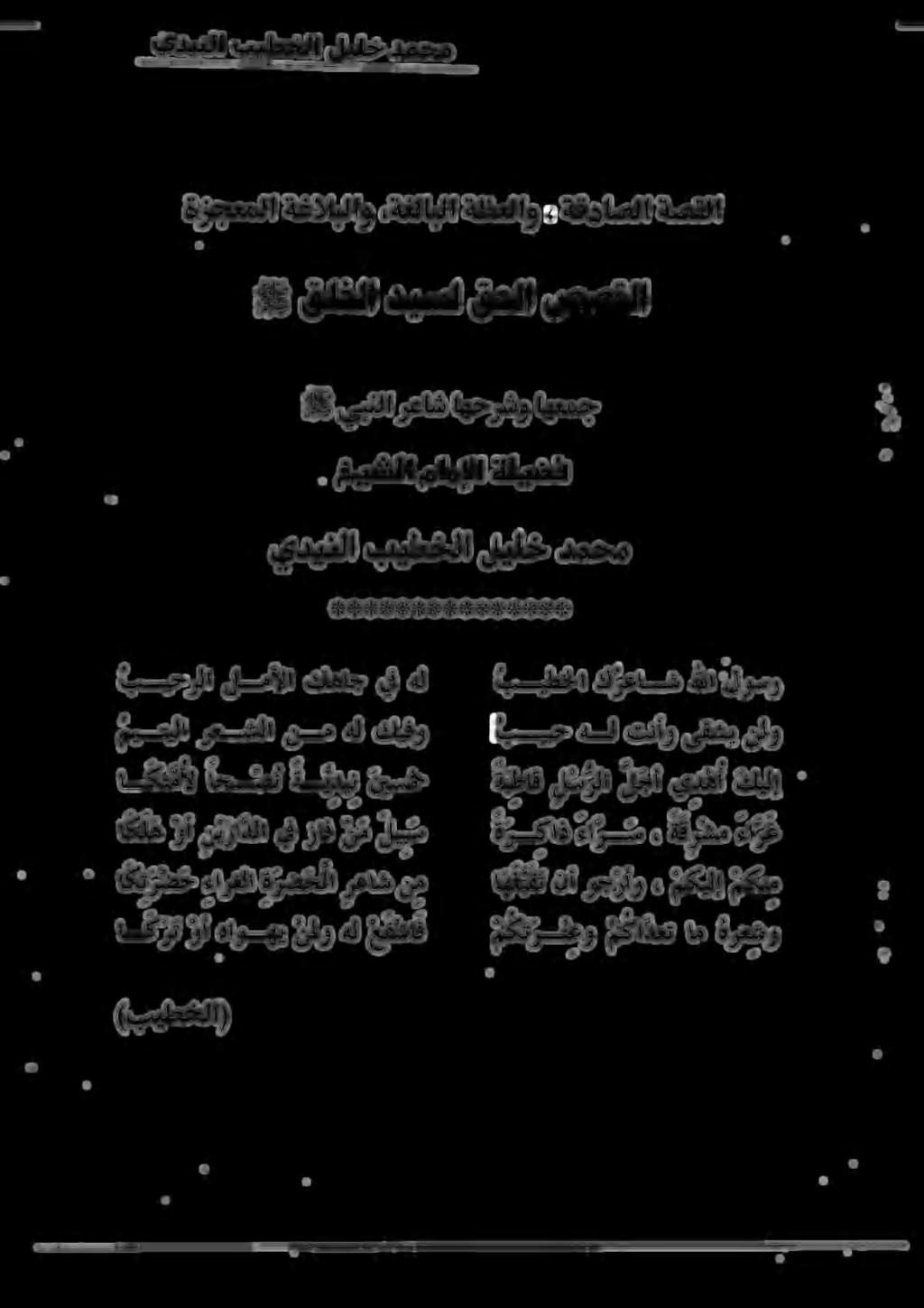 ا ك ر ت وأ هاوهي نمو هل عفاف مكر معو مكادعت ام ةرعشو ميتيلا رعشلا نم هل كيفو 0 ةبيبح هل تنأو ىقشي نلو بسيحرلا لمألا كهاج يف هل بيطخلا