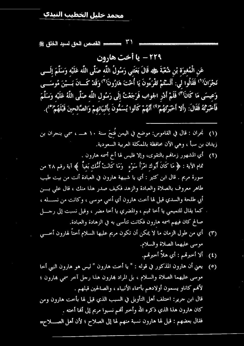 ( م هلبف نيحلا صلاو مهئابأب نو م س ي اوناك م هلأ " مهكربخأ الأ) :لاقف ةثربخأف ١١ ى سو م ن ي ب ناك د ق و " 7 نو را ه تمخأ اي نوء رق ت 2 أ :يل اولاقف '' نا رجك ةالصلا امهيلع ىسوم يسحأ نوراهل