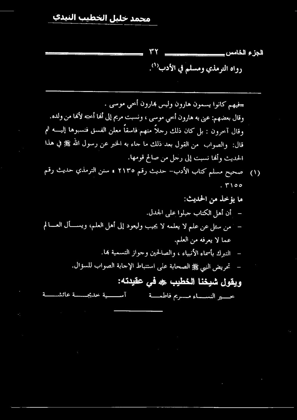 ىسوم يخأ نوراك سيلو نوراه نومسي اوناك مهيف- مث هييلإ اهويسفا قسفلا نلبس عساه ميومع اسير كللذ ناك لع : قررت لاقاو اذهيف 8 هللا لوسرنعربخلاهبءاجام كلذ-دعب لوقلا نم باوصلاو :لاق مقر ثيدح