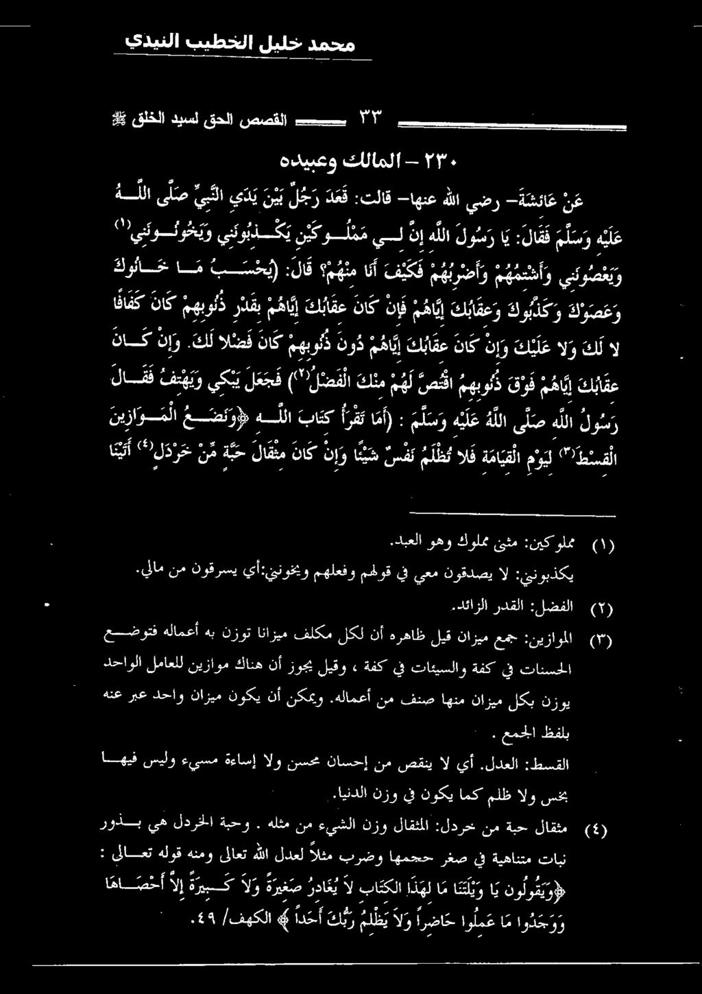 ميل " طنسقلا للا ىل 'بألا يدين ل و هع,ثلا 6 -اهنع هللا يصر --ةتسساغ نع "7 ينو و ح ي و ينئو بدكي ن ي كول م م يل نإ هللا لو س ر اي : لا ق هديبعو كلاملا - يكبي لع ج ف (" ل ض ف لا تلنم 3 قلخلا ديسل قحلا