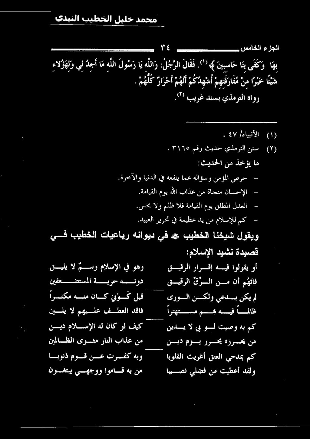 ديبعلا ريرحت يف ةميظع دي نم مالسإلل مك - يف بيطخلا تايعابر هناويد يف ه 2 بيطخلا انخيش لوقيو.سخب الو ملظ الف ةمايقلا موي قلطملا لدعلا -.ةمايقلا موي هللا باذع نم ةاجنتم ناسحالا -.