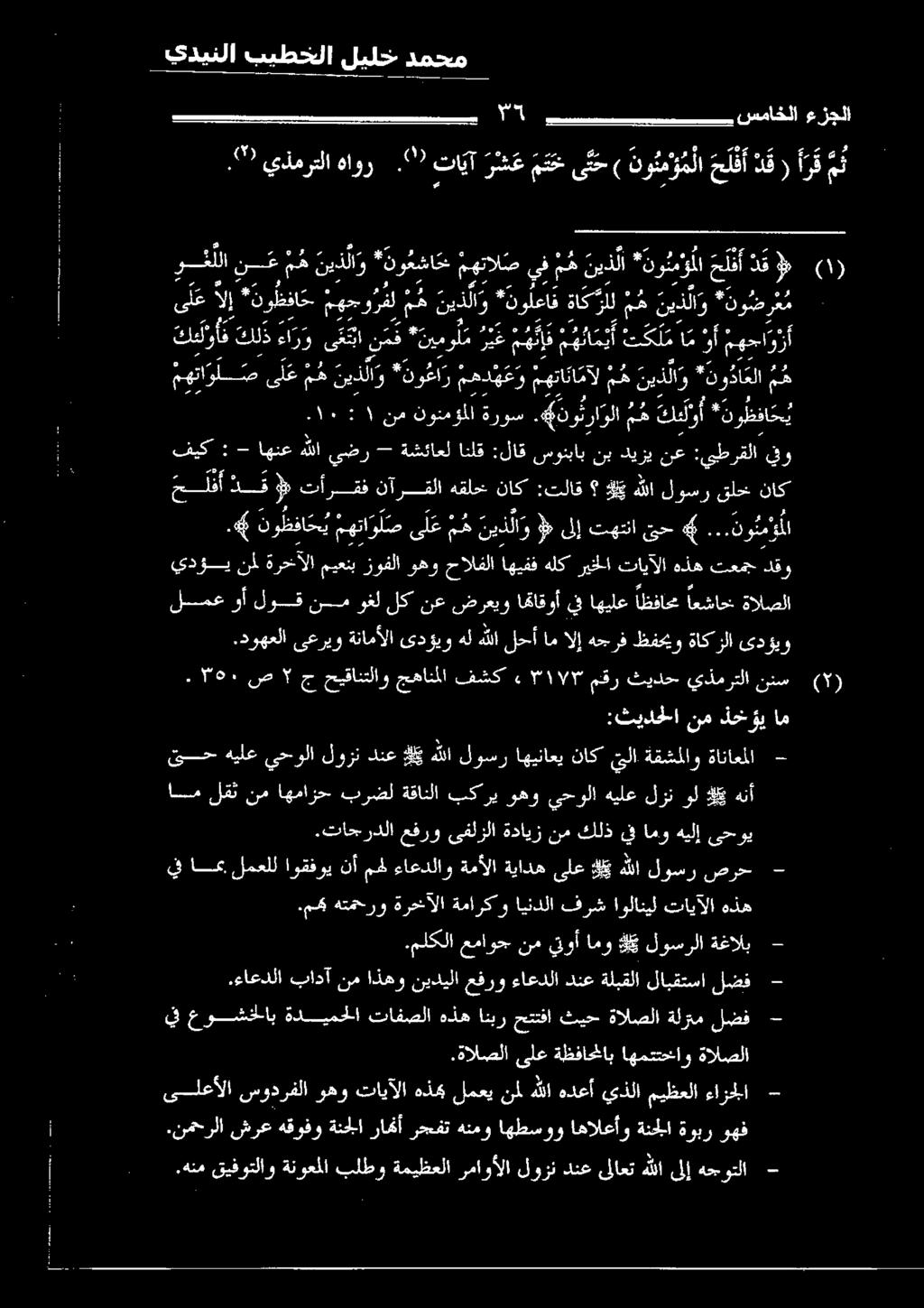 الإ *نو ظفا ح مهجو رفل م ه ني ذ لا و *نولعاق ةا ك رلل م ه نيذلا و * نو ض ر ع م نع :يبطرقلا يفو لسسيع الربا نعول لق روع ضرع اهفاقورأ 13 ةيرلطع الفال اعفااع ةؤابعلا سرا سرر ةنامآلا ضؤرر دل ءللا لسن