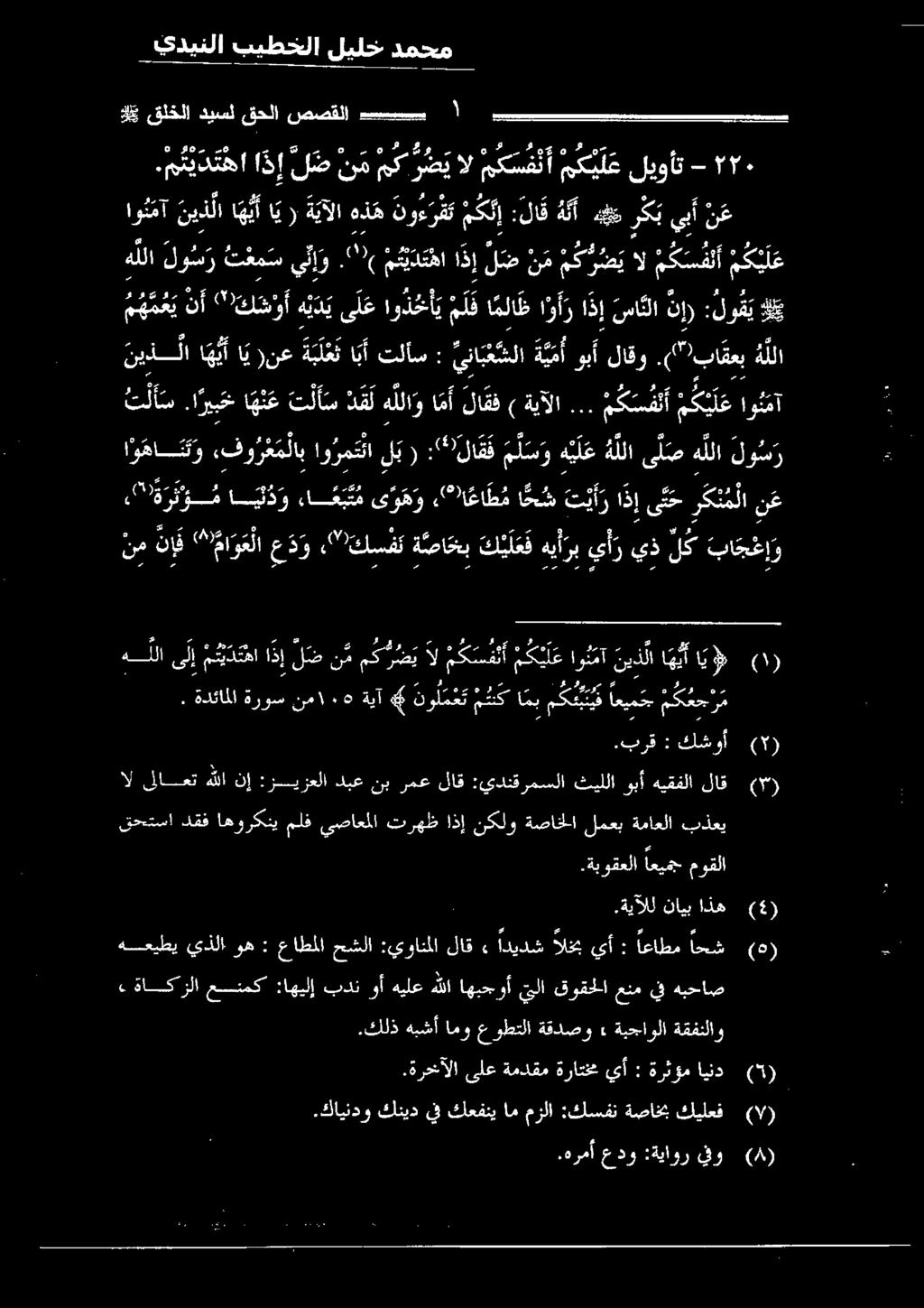 ت ها ذ إ ل ض ن م ك رع يال م ك س فلا كيل هسعيطي يذلا وه : عاطملا حشلا :يوانملا لاق» نيد 49 نأ انها احعش م ه م ع ي نأ " ك س و أ ه ي د ي ى ل ع او ذ ح أ ي م ل فا ملا ظ ا أ برت د كافل 232 نم ن إ ف *ما و ع