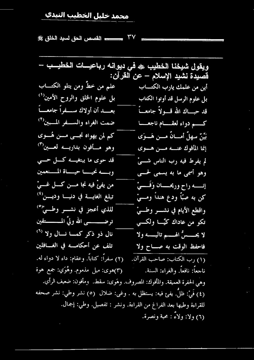تس ض اسعجان ماسقعل ءاود مك.ةرصنو ةبمم : ءالو :الو (5) / - بيطخلا تايعابر هناويد يف ه> بيطخلا انخيش لوقيو :نارقلا نع - مالسإلا ديشن ةديصق باتكلا ولتي نمو طخ نم ملع باتكلا براي كملع نم نيأ ("!