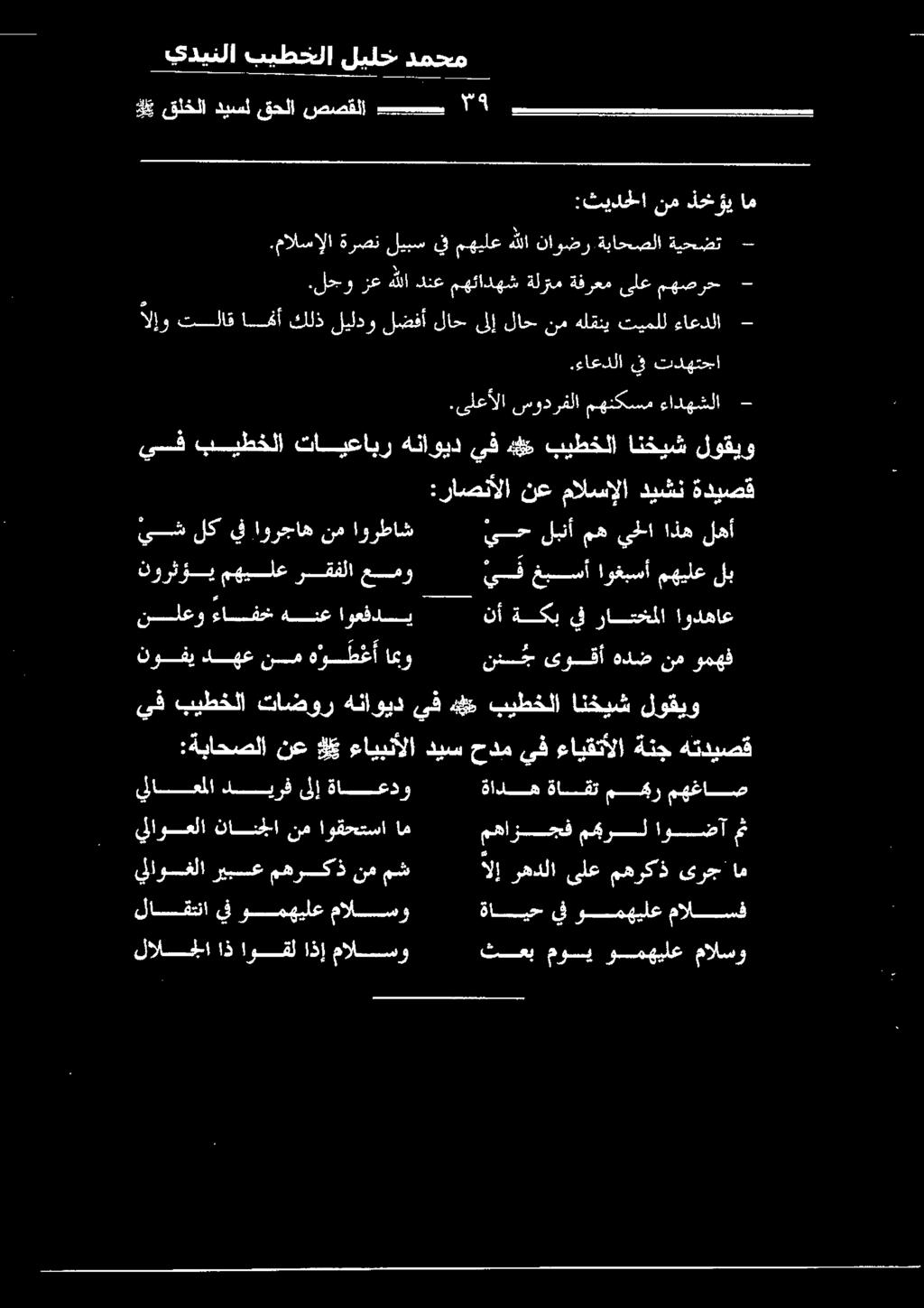 ءايقتألا ةنج هتديصق نأ ةكب يف راتخملا اودهاع ننتج ىوقأ هدض نم ومهف 0 ئف غبسأ اوغبسأ مهيلع لب :راصنألا نع مالسإلا ديشن ةديصق.ىلعألا سودرفلا مهنكسم ءادهشلا 5.