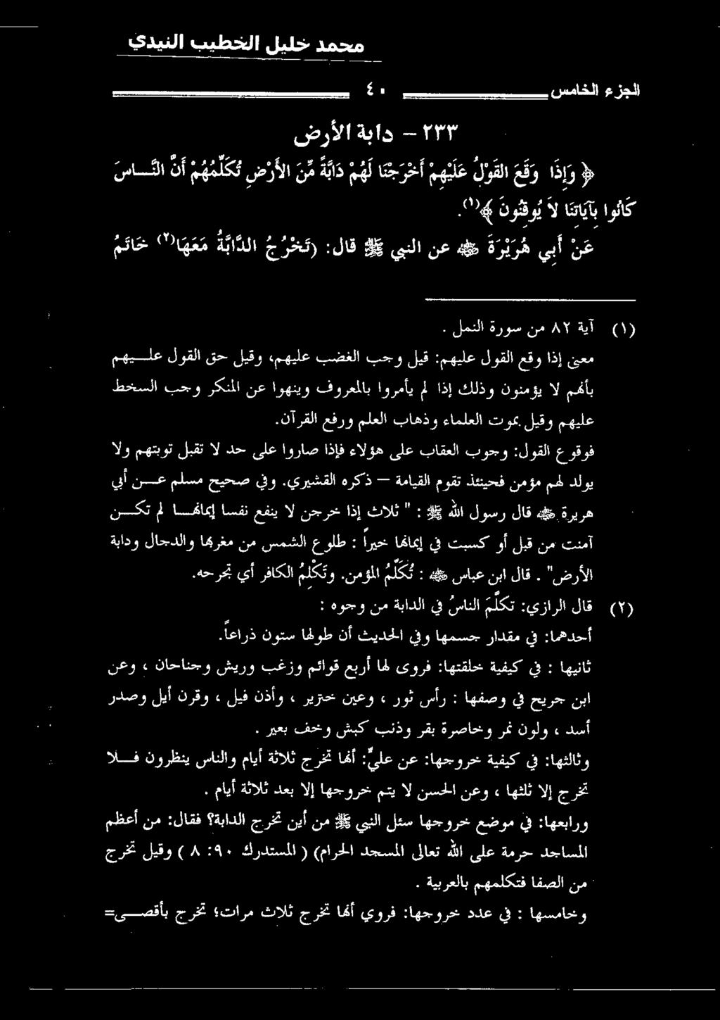 يريشقلا يفو حيحص ملسم نع يبأ الو مهتبوت لبقت ال دح ىلع اوراص اذإف ءالؤه ىلع باقعلا بوجو :لوقلا عوقوف ليقو توم. ءاملعلا باهذو ملعلا عفرو.