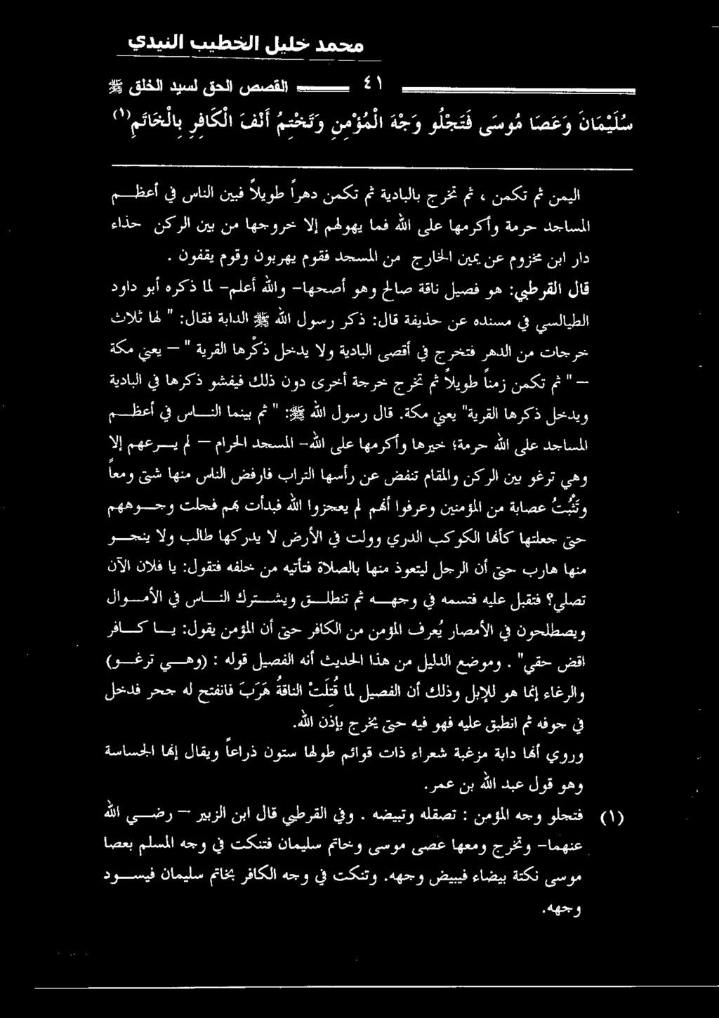 ةيرقلااهركذلحخديالوةيدابلاىصقأيفجرخختفرهدلانم تاغرحت يسلايطلا يف هدنسم نع ةفيذح :لاق ركذ لوسر هللا كي ةبادلا :لاقف " امل ثالث,هةهحج و دوسيف ناميلس متاخب رفاكلا هجو يف تكنتو.