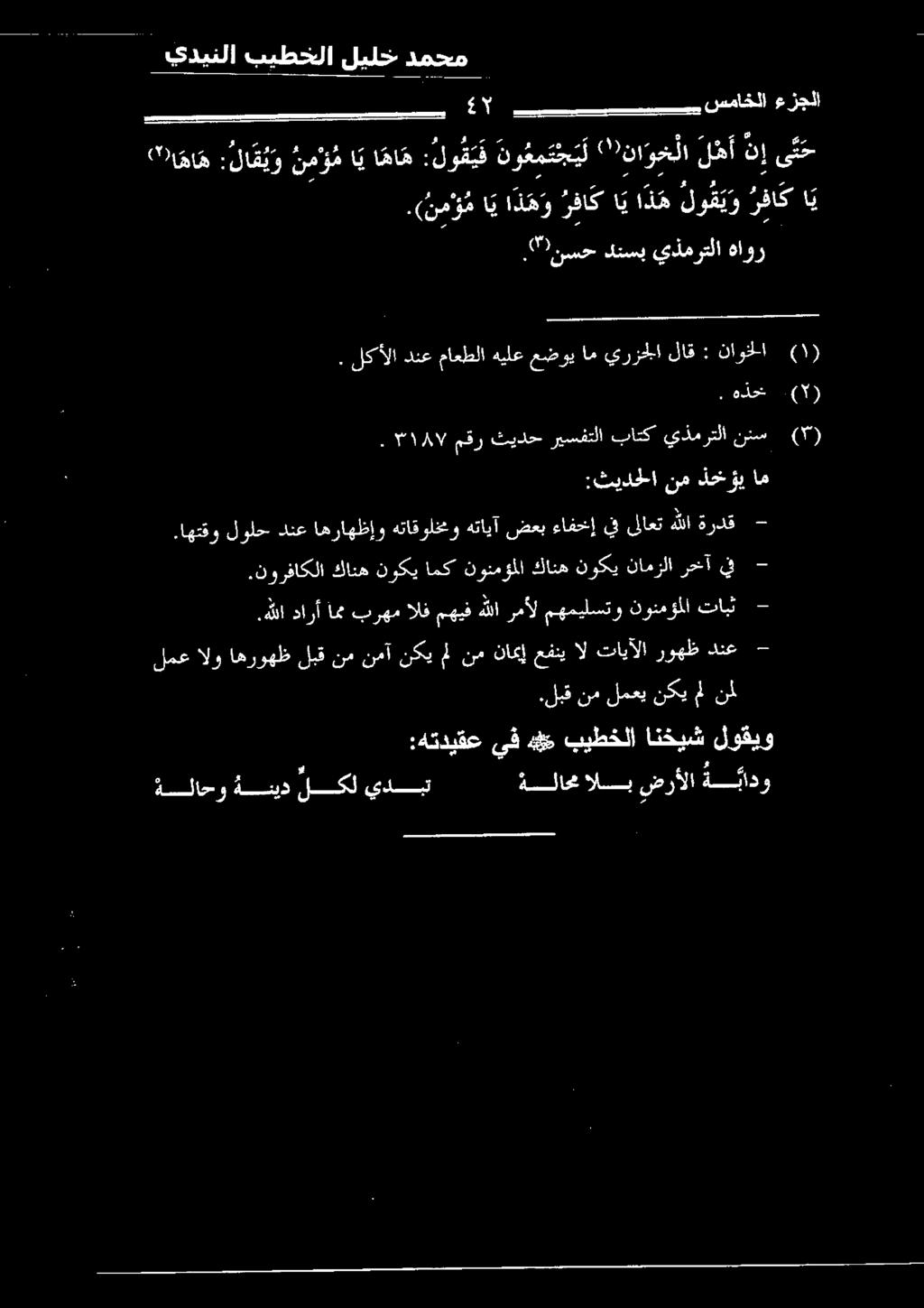 هللا دارأ امم برهم الف مهيف هللا رمأل مهميلستو نونمؤملا تابث.
