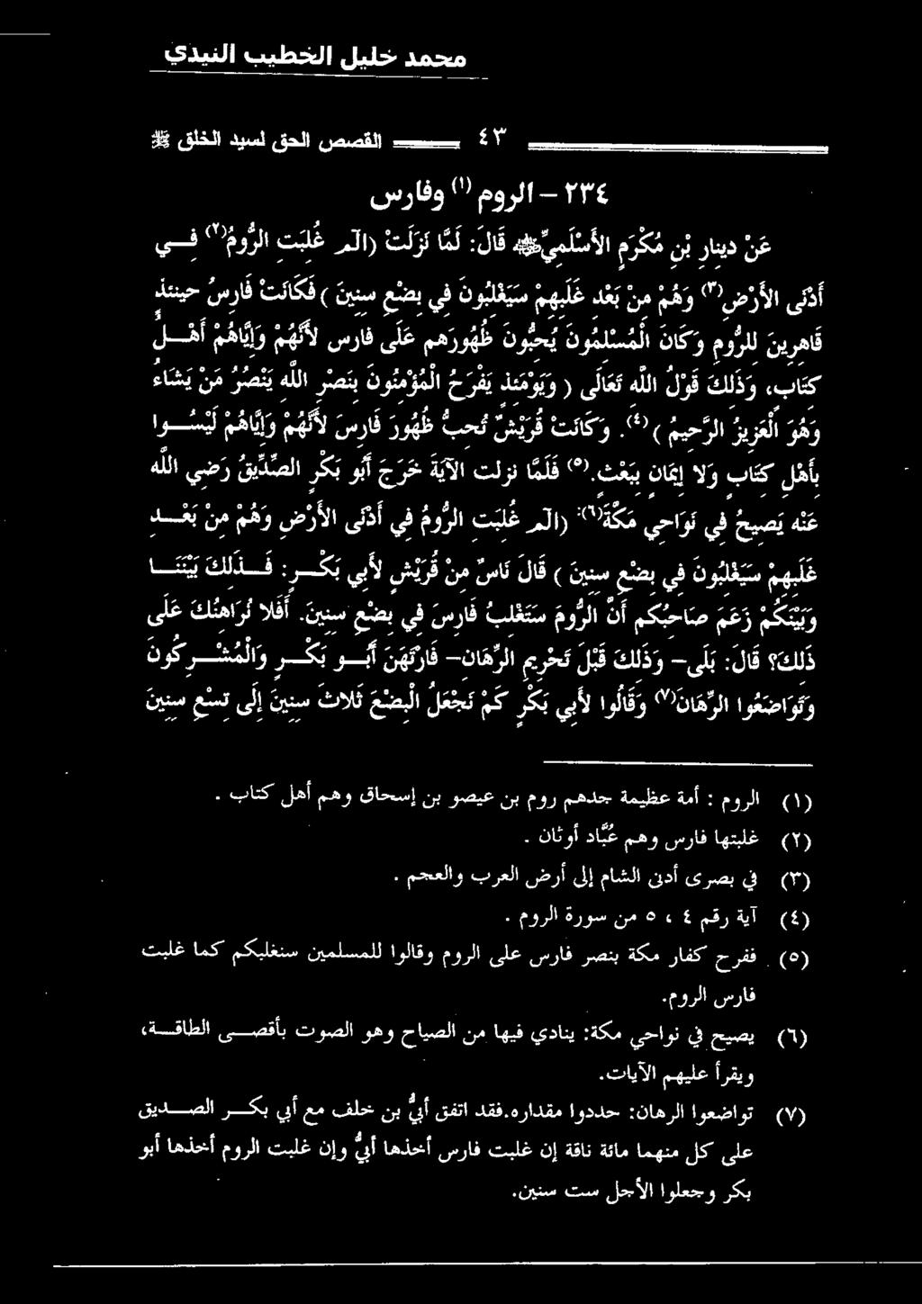 مورلا - 6 يف "مورا تبلغ ملا) س ل ز امل :لا ق هط ي م ل سألا م ر ك م نب رانيد ن ع هللا رتب نو م ؤما حرفي ذئ م و ي و ( ى لا ع هللا ل و ق كل ذ و «با تك دس ع ي نم م ه و ض ر أ لا ىئذأ يف مو رلا ت بل ع ملا)