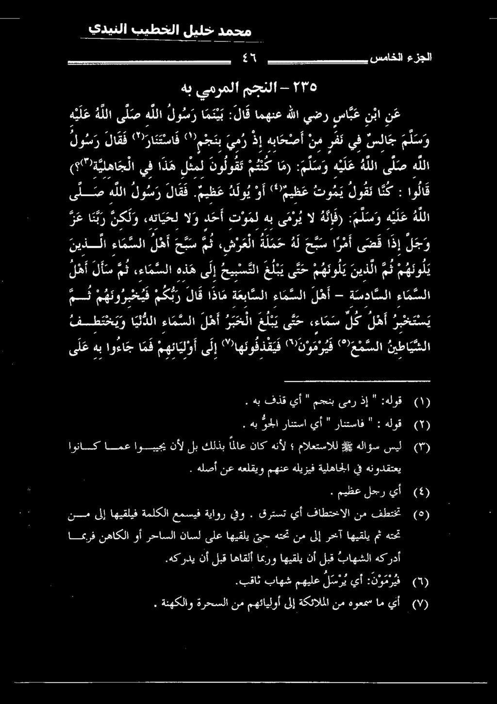 ى ل ص هللا لو س ر ا مت ي ب :لاق اهبيبع هلا يطرب سنابه ثا ينغ ر ع ا ن ب ر نكل و «هتا يحل الو د ح أ ت ؤ مل هب ى م ر ي ال ه نإف) : م ل س و ه ي ل ع ه للا, ةنيكلاو ةرعسلا اعرف نهاكلا وأ رحاسلا ناسل ىلع