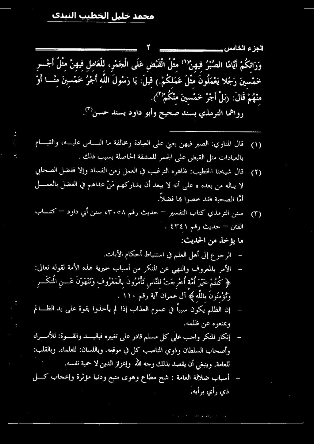 تايآلا ماكحأ طابنتسا يف ملعلا لهأ ىلإ عوجرلا - نم :ثيدحلا ام ذدخ وي. 52741 مقر ثيدح -- نغفلا!'نسح دنسب دواد أو خيحص عسب يامولا امهاور يباحصلا لضفف الإو داسفلا نمز لمعلا ف بيغرتلا ة.