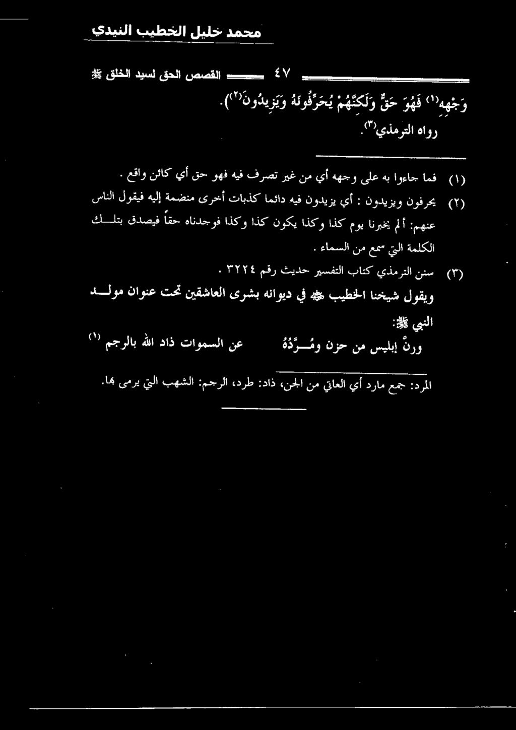 8 قلقللا دينيل قكلا صصقلا سمح ا/." يذهرتلا هاآور سانلا لوقيفهيلإ ةمضنم ىرحأ تابذك امئاد هيف نوديزي يأ : نوديزيو نوفرحي () (1) امف اوءاج هب ىلع ههجو يأ نم ريغ فرصت هيف وهف قح يأ نئاك.