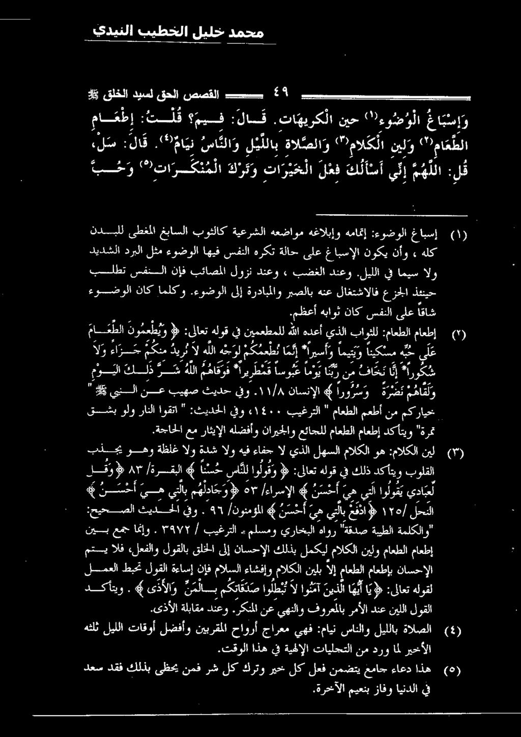 دكأتيو ماعطإ ماعطلا نيلو مالكلا لمكيل كلذب ناسحإلا ىلإ قلخلا لوقلاب لعفلاو الف متي نيب عمج امنإو. 591/7 بيغرتلا.