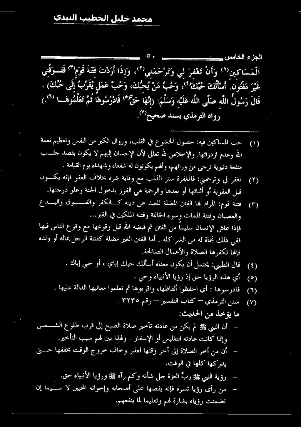 رافسإلا وأ سيلغتلا هتداع تناك امئإو يدينلا بيطخلا ليلخ دمحم 6 و سماخلا ءعزجلا ينفوقت "موق نتف ت د ر أ ا ذ إ و 2"7 يئ م ح ر ك و يل رفغت ن أ و ( 7 نيكا س م لا (" حيحص دنسب يذمرتلا هاور بلحج دصقب