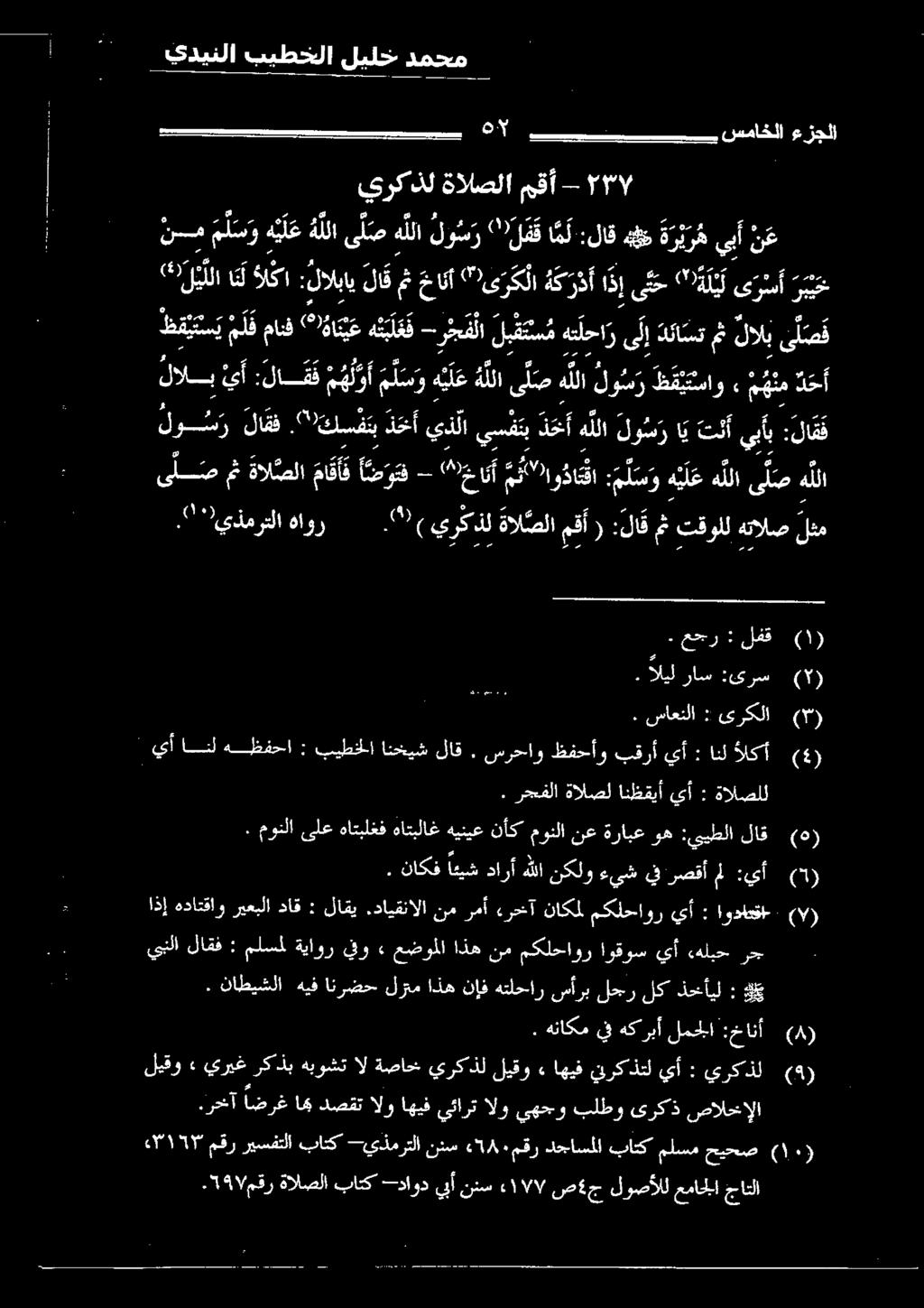 9 يركذل ةالصلامقأ ( : لا ق متقولل هتالصلم هللا ى ل ص ه للا ه ي ل ع :مل س و ما")او دا ع قا نأ (402 8 0 ةال صلا مث ى ل ص يب ن ع 5 2 يأانل هظفحا : بيطخلا انخيش لاق.