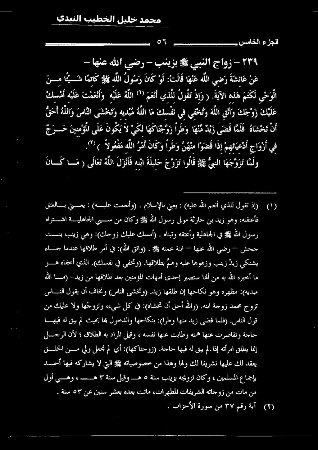 8 سماخلا ءزجلا 0( الو ع ف م جرح نينمؤلا اهناةليل ح جور او لا ق وهولا هج رف عزو. بازحألا ةروسنم لال مقر ةيآ ( ) هللا ام) -ديزنم اهقالط دعب نينمؤملا تاهمأ ئدحإ ريصتسامنأ نمهبهللا هريخنأام يف.