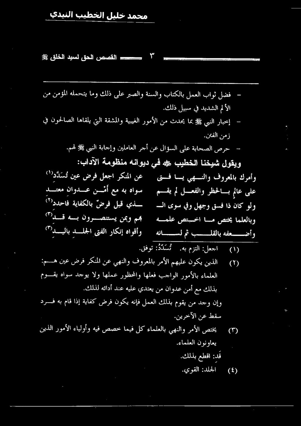 رومألاب ءاملعلا نم نمؤملا هلمحتي امو كلذ ىلع ربصلاو ةنسلاو باتكلاب لمعلا باوث لضف - كللذ ليس ديدشلا ملألا يف نوحلاصلا اهاقلي لا ةقشملاو ةيبيغلا رومألا نم ثدحي ام يبنلا رابحنإ.