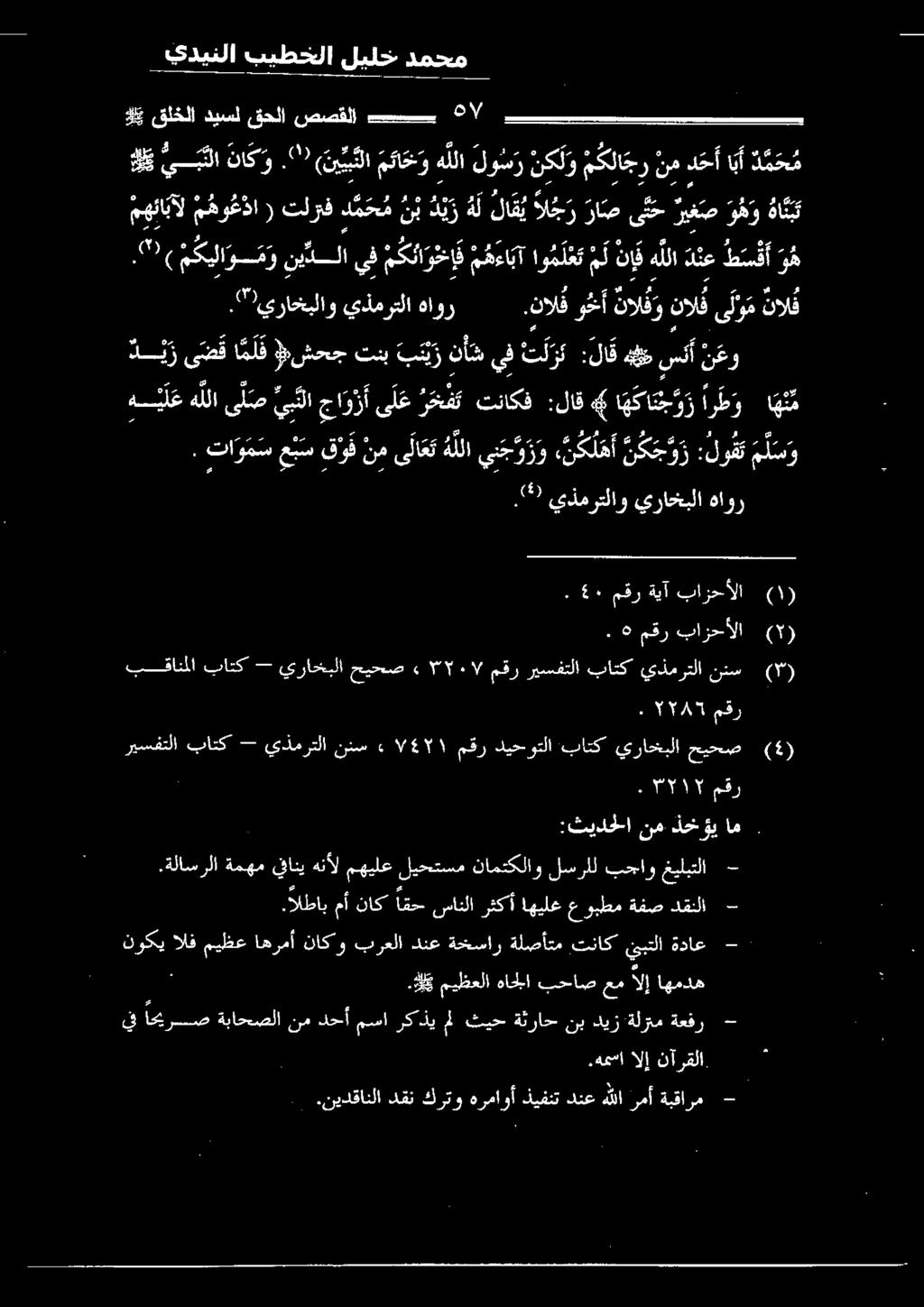 " نيل مئا خ و 4 هللا لو س ر نكلو م كلا ج ر نم د حأ ا بأ د م ح م ها/ بسب صصقلا قحلا ديسل قلخلا لي م ل س و :لوقت كوز كله ي نجرزو هللا ىلاعت نم ق ف ع س تا و م س.