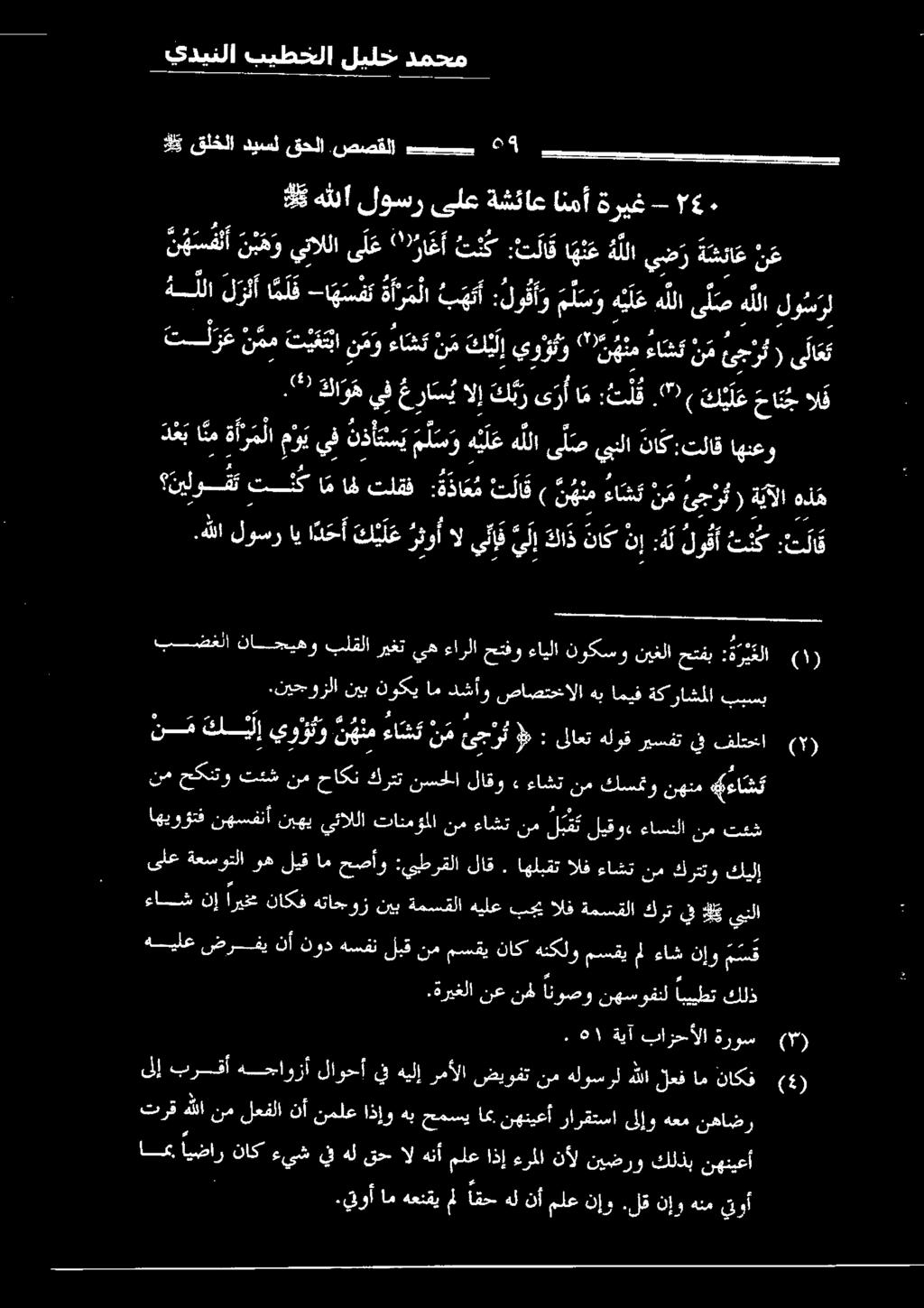 'درا غأ ت ن ح : ل ق ا ه ن ع هللا يض ر ة متنا ع ن ع ت ر نم تيتا نمو ءانشك م ك ن ل إ يون " 7 نهنم ءاشك ع ئيجارك ( ىلع 59: يف خب راس الإ لبو ىزأ اك دارو 3 3 د ل ع حا ن ج الق نيلوقت تلكا م اه تلقف :ةداع