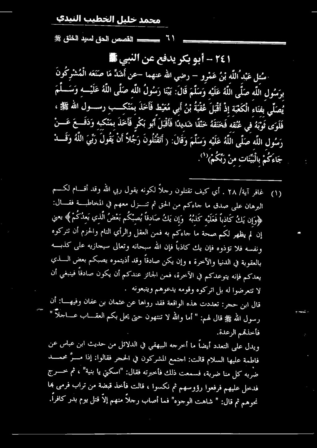 نبه للاد ع لبس لو هللا لوسر بكتب د ح ف ط ي ع م يبأ ن ف لمآ ةم كلاءانفب لص دقو ه للا بر لو ق ي نأ ال ج ر نو ل دق تأ :لا ق و م ل س و ه ل ع ه للا ى ل ص هللا لو س ر نع عقتو هيك ذأ ركب وألف ديد افتح قتحق