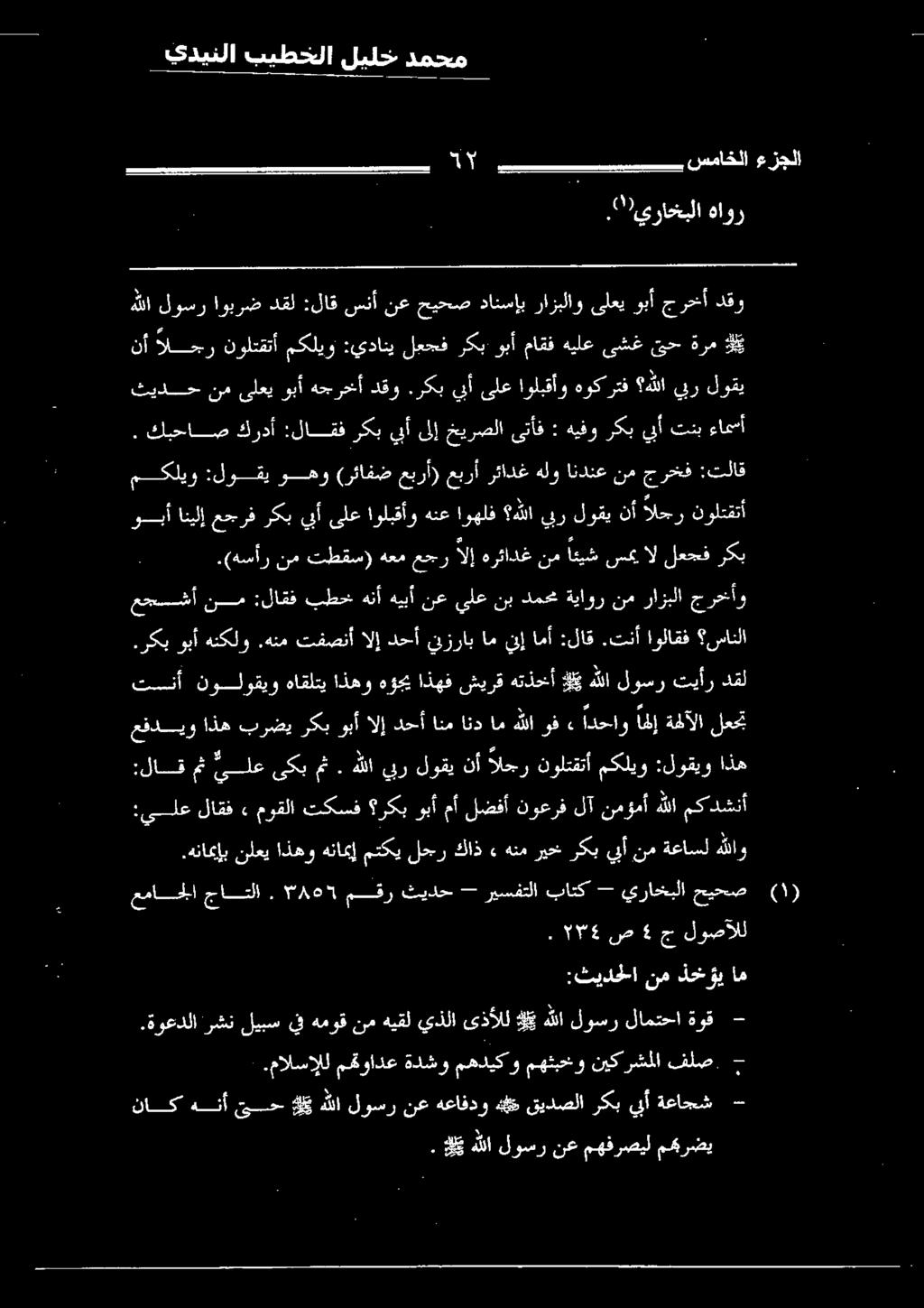 هنامإب نلعي اذهو هنامإ متكي لحر كاذ» هنم ريح ركب يبأ نم ةعاسل هللاو عقديو اذه برضي ركب وبأ الإ دحأ انم اند ام هللا وف» ادحاو اهلإ ةحلآلا لعجت :لاق مث يلع ىكب مث.