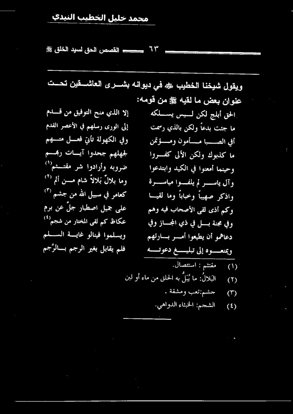 اودارأو هبورض 7 ملأ نم ماش الالب لالب امو مهتم لعف نأت ةلوهكلا يفو مكر تايأآ اودحج مهلهجل مدق نم قيفوتلا حنم يذلا الإ مدقلا رصعألا يف مهلسر ىرولا ىلإ يح ل ا ا ل يس تحت نيقشاعلا ىرشب هناويد يف ه 4