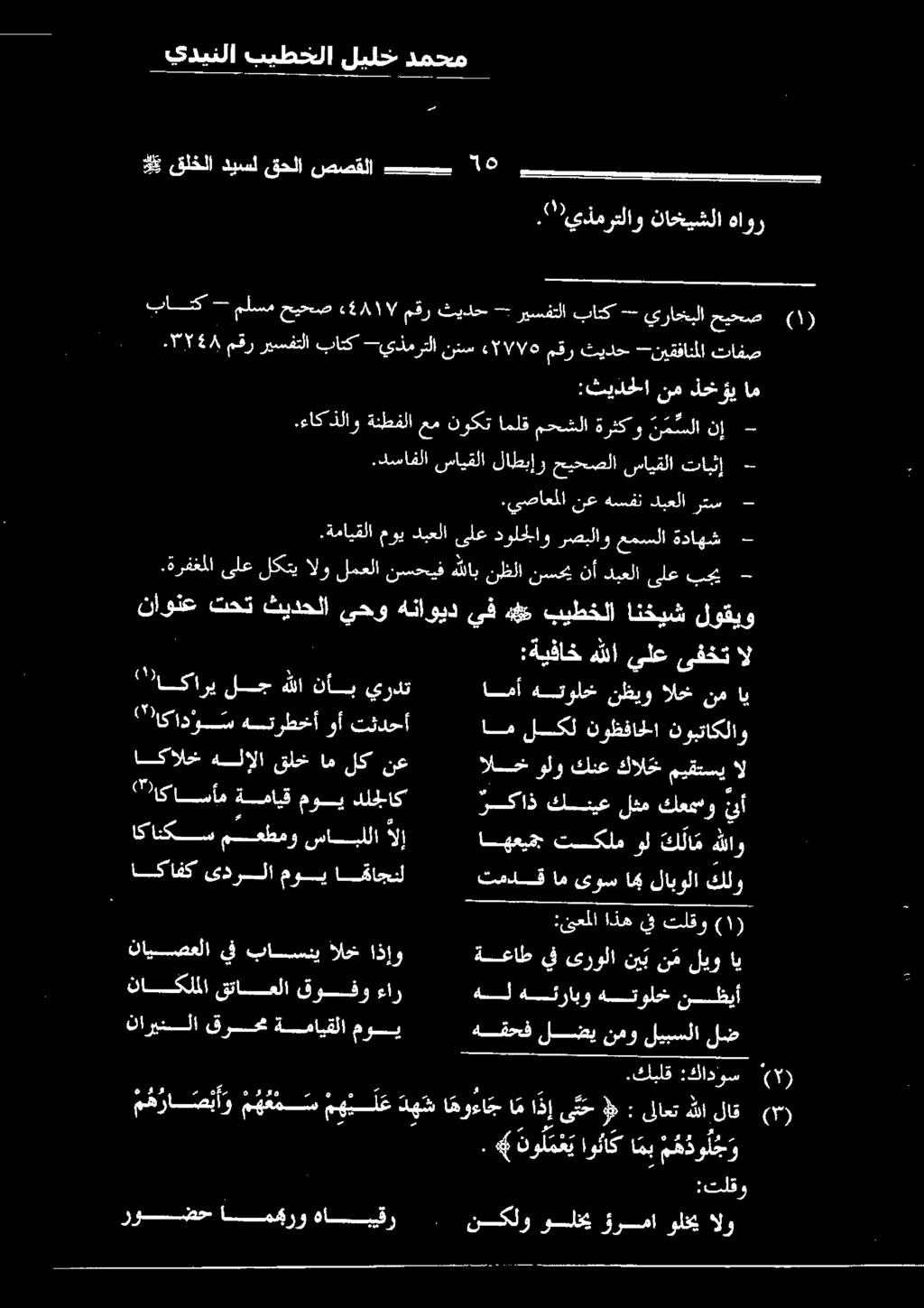 يصاعملا نع هسفن دبعلا رئيس - ىلع دولحللاو رصبلاو عمسلا ةداهش - ىلع لكتي الو لمعلا نسحيف هللاب نظلا نسحي نأ دبعلا ىلع بجي - 0 ك يع يحو هناويد يف هذ و اويعوب.ةمايقلا موي دبعلا.