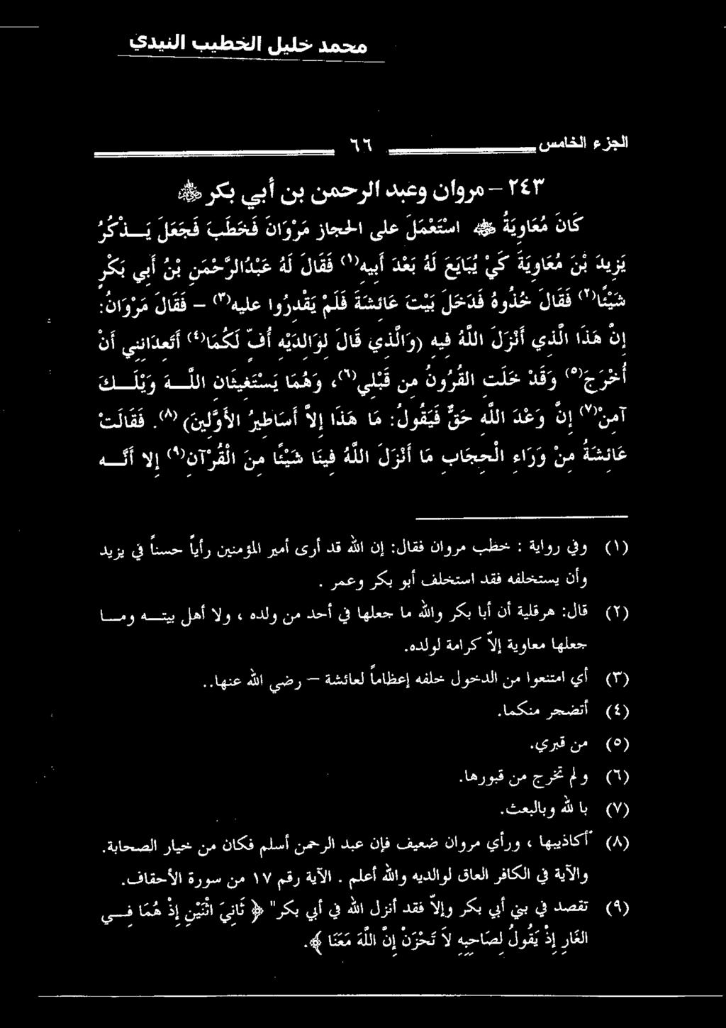 ركب ابأ نأ ةيلقره :لاق 21(. رمعو ركب وبأ فلختسا دقف هفلختسي نأو.يربق نم ( ) امك عيبشتا 83.هدلول ةمارك الإ ةيواعم اهلعج..اهنع هللا يضر - ةشئاعل اماظعإ هفلح لوخدلا نم اوعنتما يأ (5) 55.ثعبلابو هلل 0.