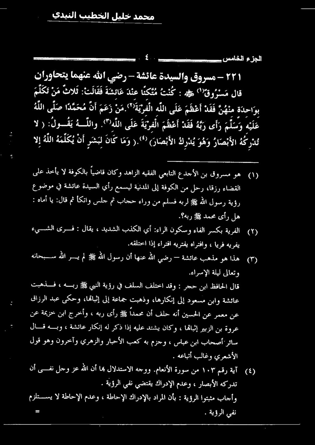 ف ة شئاع دنع ا مكت م ت ن ك : ض " قو ر س م لاق هللا ى ل ص ا د م ح م نآ م ع ر ن م.
