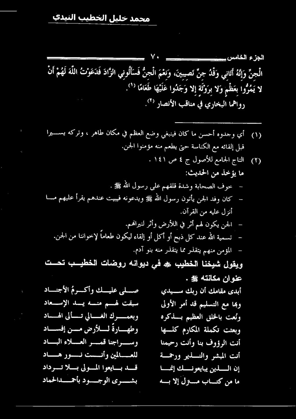 نآرقلا نمهيلع لزنأ 0000 ) ١ (. ١5١ ص 4 ج لوصألل عماجلا جاتلا ( :ثيدحلا نم ذخؤي ام ام مهيلع أرقي مهدنع تيبيف هنوعديو كي هللا لوسر نوتأي نحلا دفو ناك - 6 هللا لؤسر ىلع عهقلفاةدشوب ةباحضلا كلقوع.