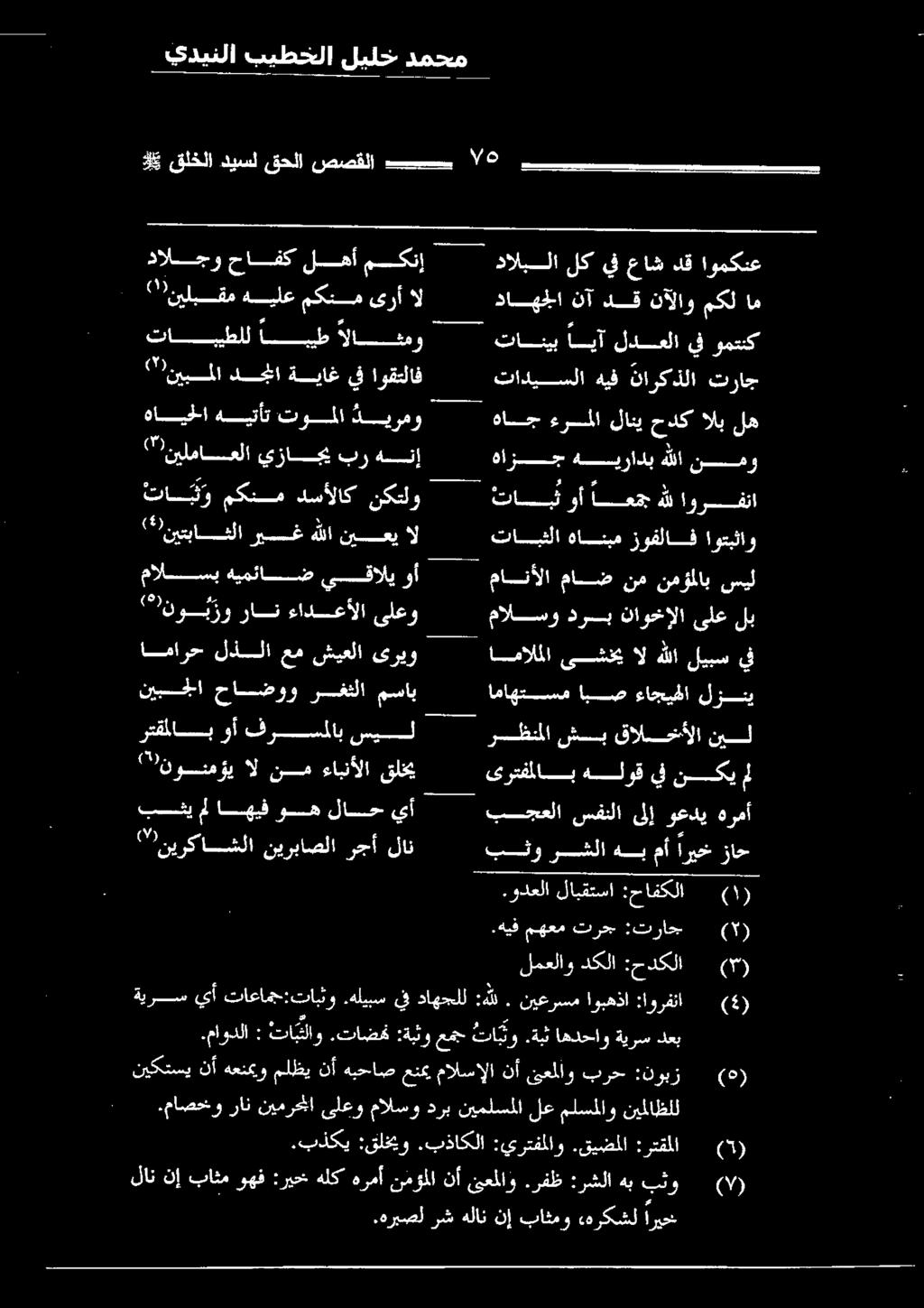 ودعلا لابقتسا :حافكلا 0 نف )ع 0 000 ىرتفلاب هلوق يف نكي شب رسظنملا نيل قالسخألا اماهتسم ابص ءاجيحلا لزيي امالملا ماسنألا ماض نم نمؤملاب سيل تابثلا اوتبثاو زوفلاف هانبم تابث وأ اعمج هللاورفتا هازج نمو