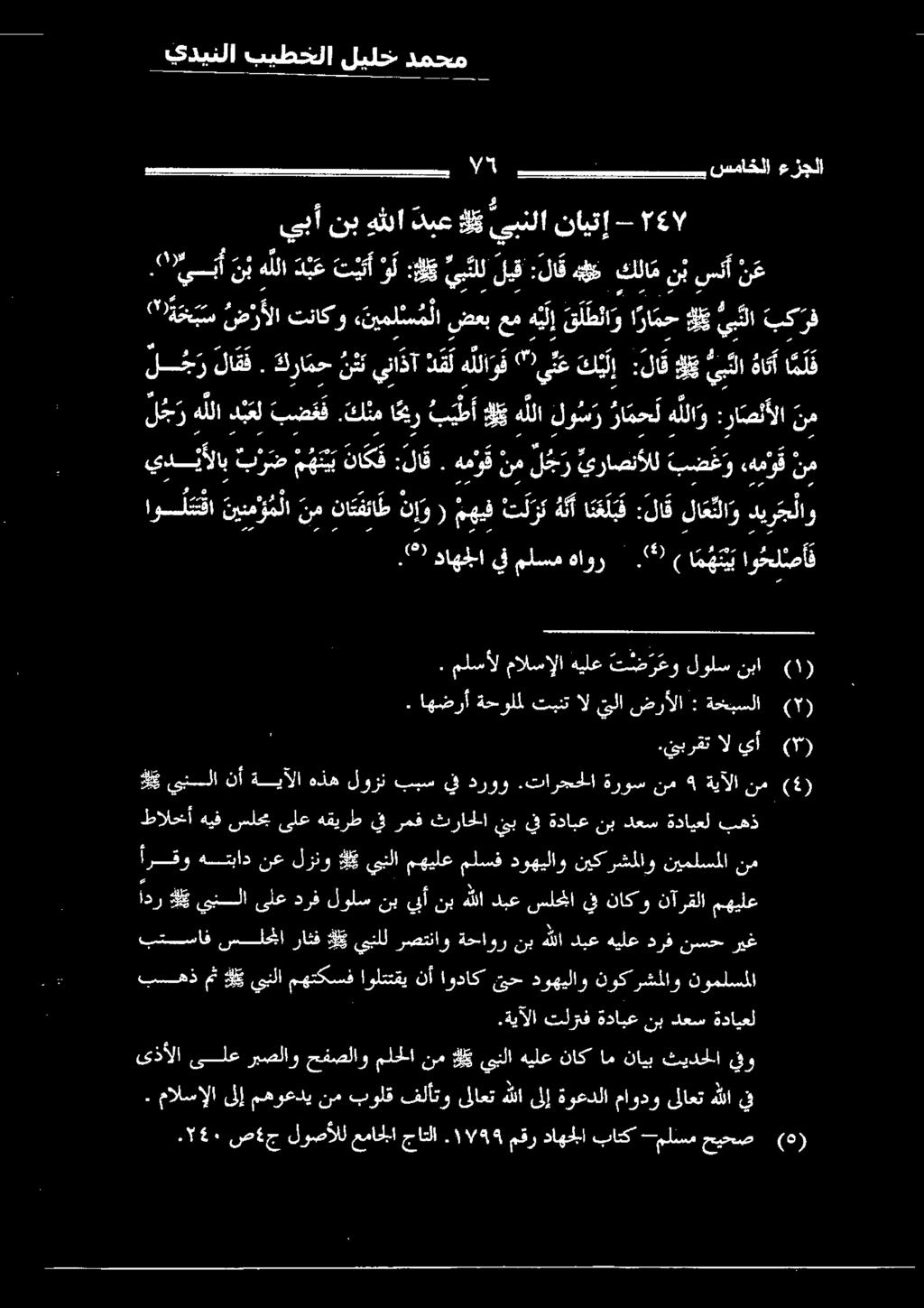 رصتناو ةحاور نب هللا دبع هيلع درف نسح ريغ بهذ مث 6 يبلا مهتكسف اولتتقي نأ اوداك يح دوهيلاو نوكر شملاو نوملسملا. هم ؤ ق نم ل ج ر يراصنألل ب ض ع و.