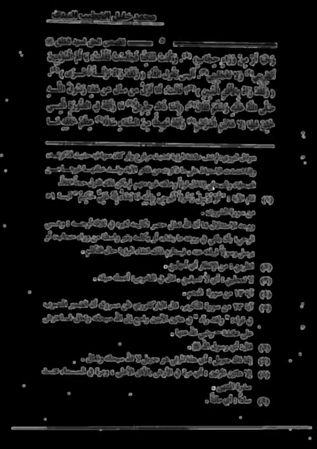 ه ريم رص نع نسم اهريغ اهفلاخخ دقو «ةيآلا رهاظ نم تركذ ام ىلع طابنتسالا تدمتعا امإو ينس وام يما لج + ينمو 5 اعلام يأ * ا ةانو 5( يدينلا بيطخلا ليلخ دمحم 3 قلخلا ديسل قحلا صصقلا بسس 5 ني ن م ؤ ملا م أا