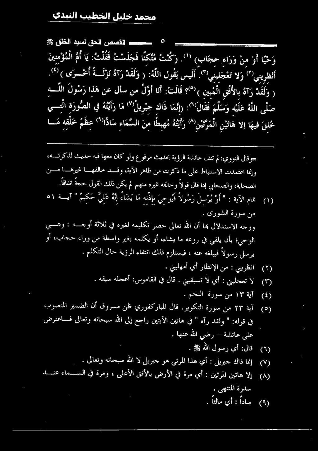 ينيلج ع الو " ينيرظنأ يسأل ةرو صلايف ه عي أ ر ام " لير ب ر ي ج كاذا م نإ ) :" 7 لاقف لسهي ل عهللا ى ل ص هللا لو س ر اذه نع لأس نم لو انأ :تلاق ني ب م لا ىفألاب هآ ر د ق ل و ( ا م هقلح م ظع ا دا