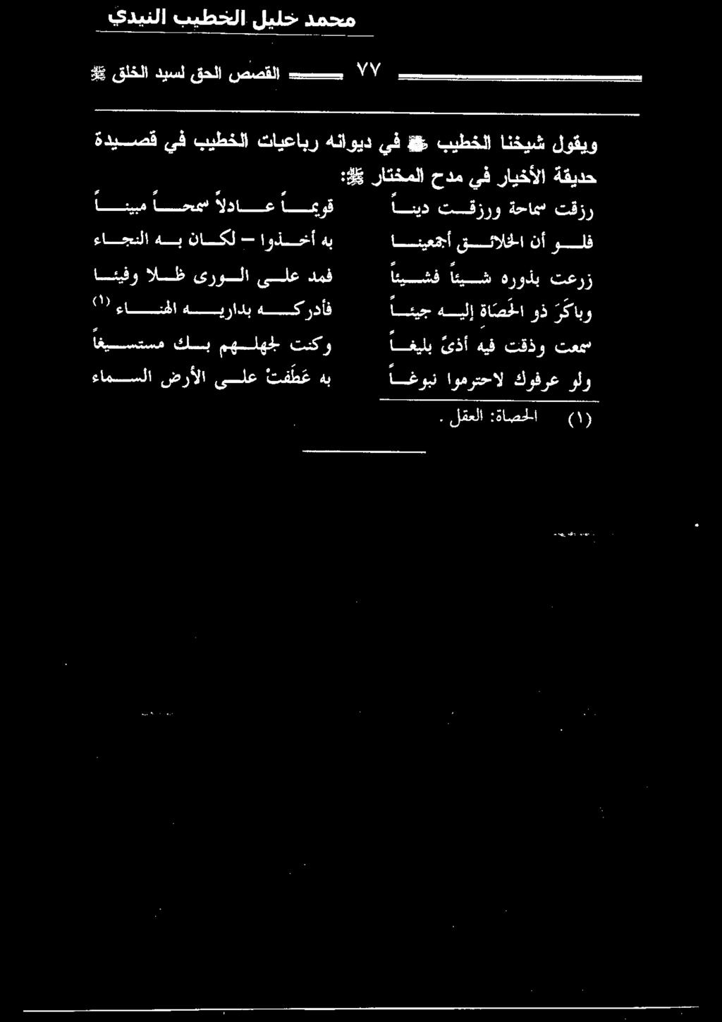 :ةاصحلا 4)١١ :45 راتخملا حدم يف رايخألا ةقيدح ةديصق يف بيطخلا لوقيو انخيش بيطخلا ه يف هناويد