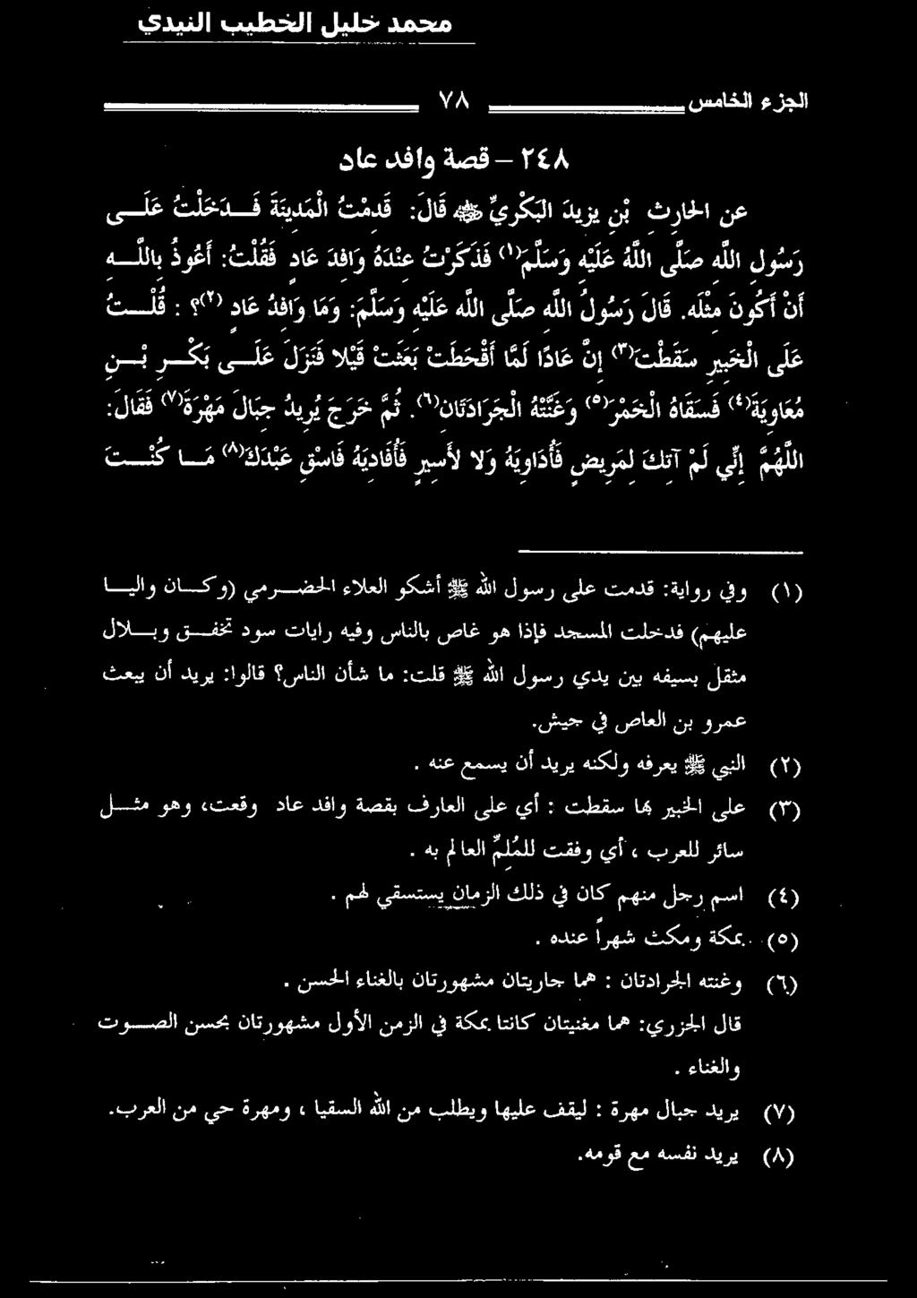 هنلاب ذوغ أ :تلقق دا ع دفا و هدم وكل نع ه ي ل ع هللا ى ل ص هللا لو س ر ناع دفاو ةصق 4 7 م سماخلا عزجلا ثعبي نأ كيري :اولاق سانلا نأشام :تلقا #6 هللا لوسر يدي نيي هفيسب لقثم لالبو (مهيلع تلخدف دجسملا