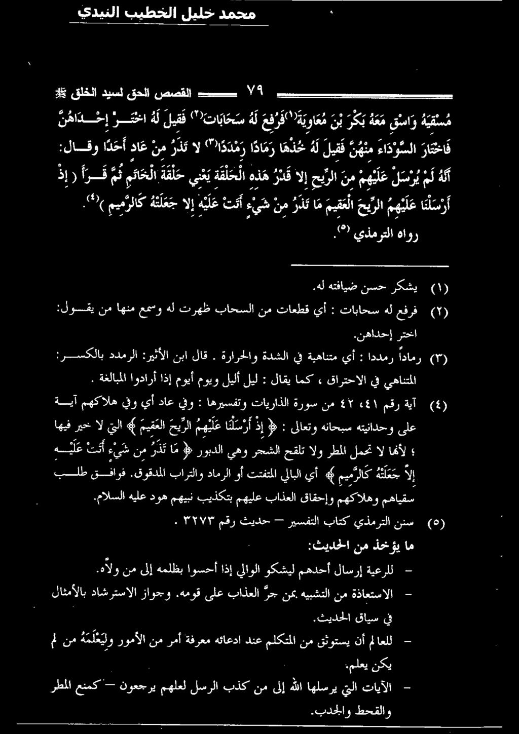 771/7 مقر ثيدح -- ريسفتلا باتك يذمرتلا ننس (5) يدينلا بيطخلا ليلخ دمحم :لاقو ا د ح أدا عنم ر ذت دقهلا اا د د م ر ا دا م را ه ذ ح ه لليقف ن ه نم ءادؤ سلا اا نب رك ب ه ع مقئما و ة يق س م ن هاد خ إ ' ر
