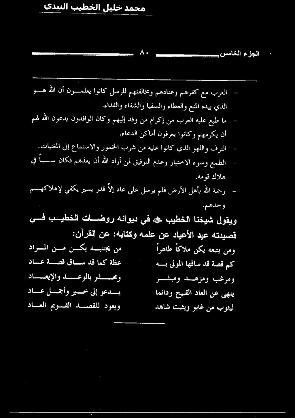لجججأو ريخ ىلإ وعدي دارملا نم نكي هبنجي نم داع ةصق قاس دق امك ةظع دهاش تبثيو وباغ نم بوئيل روستو اهرمو بغرسو امئادو حيبقلا داعلا نع ىهبي وه هللا نأ نوملعي اوناك لسرلل مهتفلاخمو مهدانعو مهرفك عم برعلا