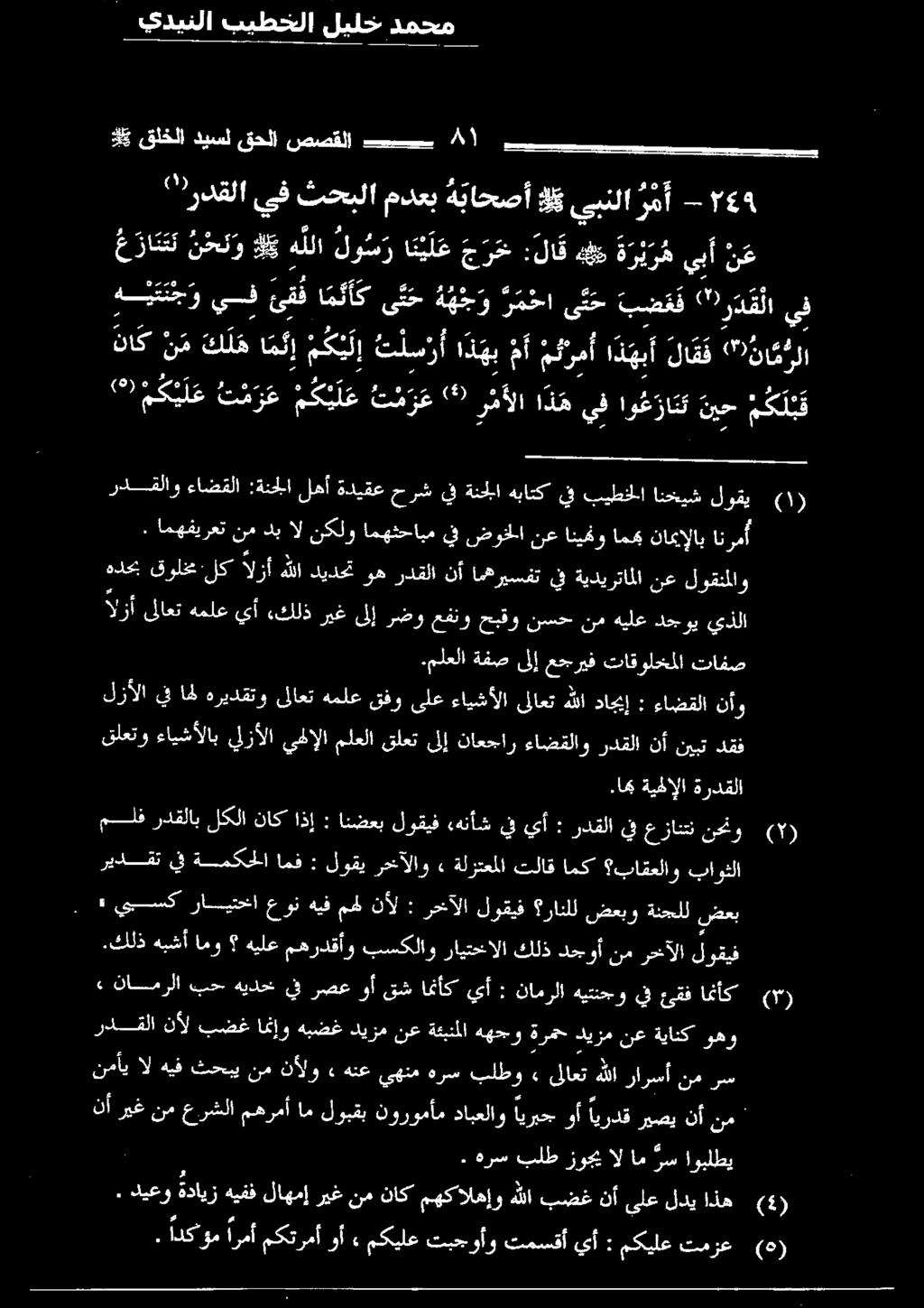 مكرمأ اذ هبأ لا ق ف " 9 نا م رلا ه ي ق ت ج و يف ئقفا م نأ ك ىح ة ه ورمخاىت ح بضقف "ر دق لا يف 0012 ساسي 06 2)6 )ه كي 0 م ر ع 0 3 ت م ر ع 2( ر مألا اذهيف او ع زا ت ت نيح 5 4 ردقلاو ءاضقلا :ةنحلا لهأ