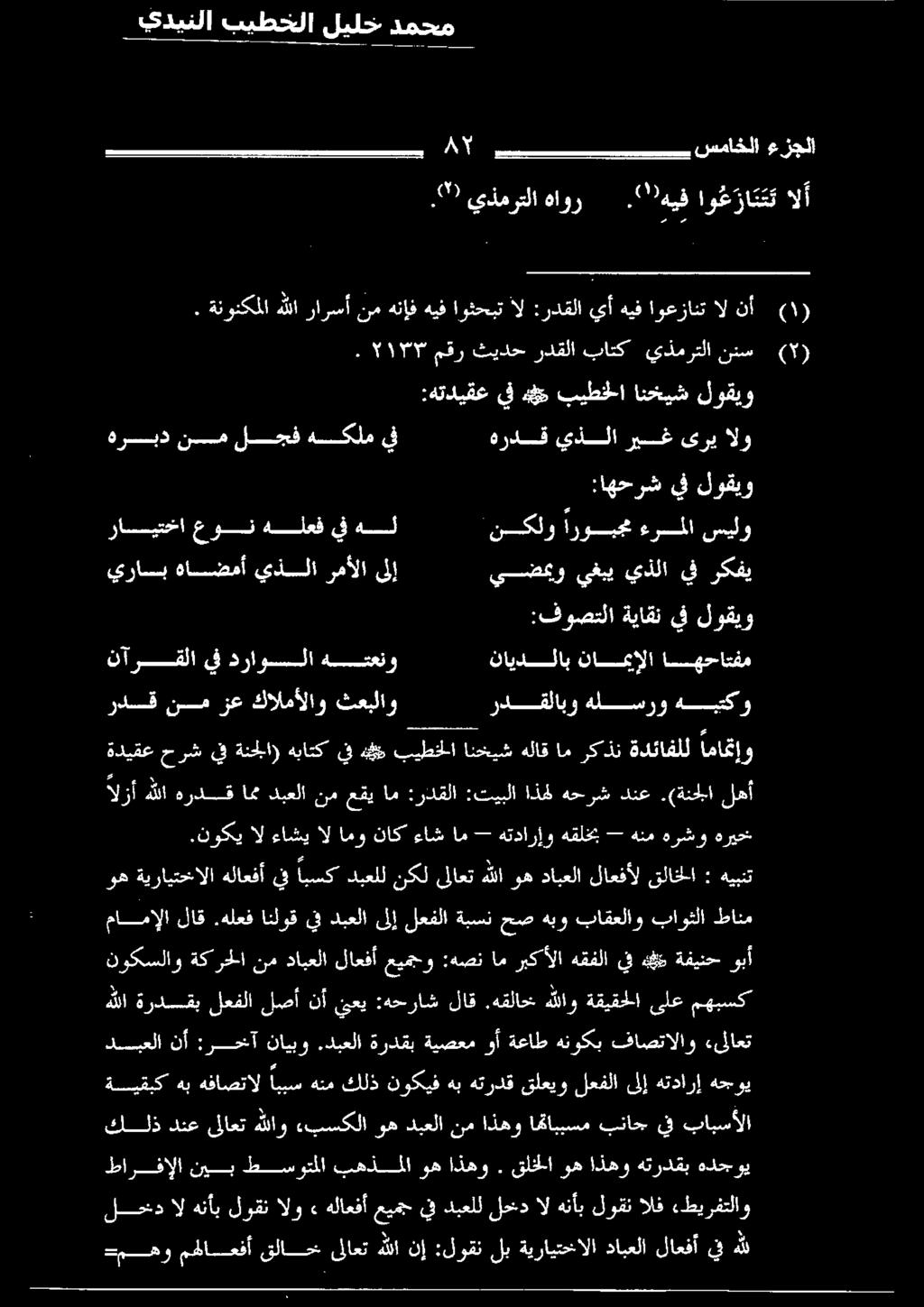 هقلاخ هللاو ةقيقحلا ىلع مهبسك نوكسلاو ام :هصن عيمجو لاعفأ دابعلا نم ةكرحلا وبأ ةفينح ه 4 يف هقفلا ربكألا ماماإلا لاق.هلعف انلوق يف دبعلا ىلإ لعفلا ةبسن حص هبو باقعلاو باوثلا طانم وغ.