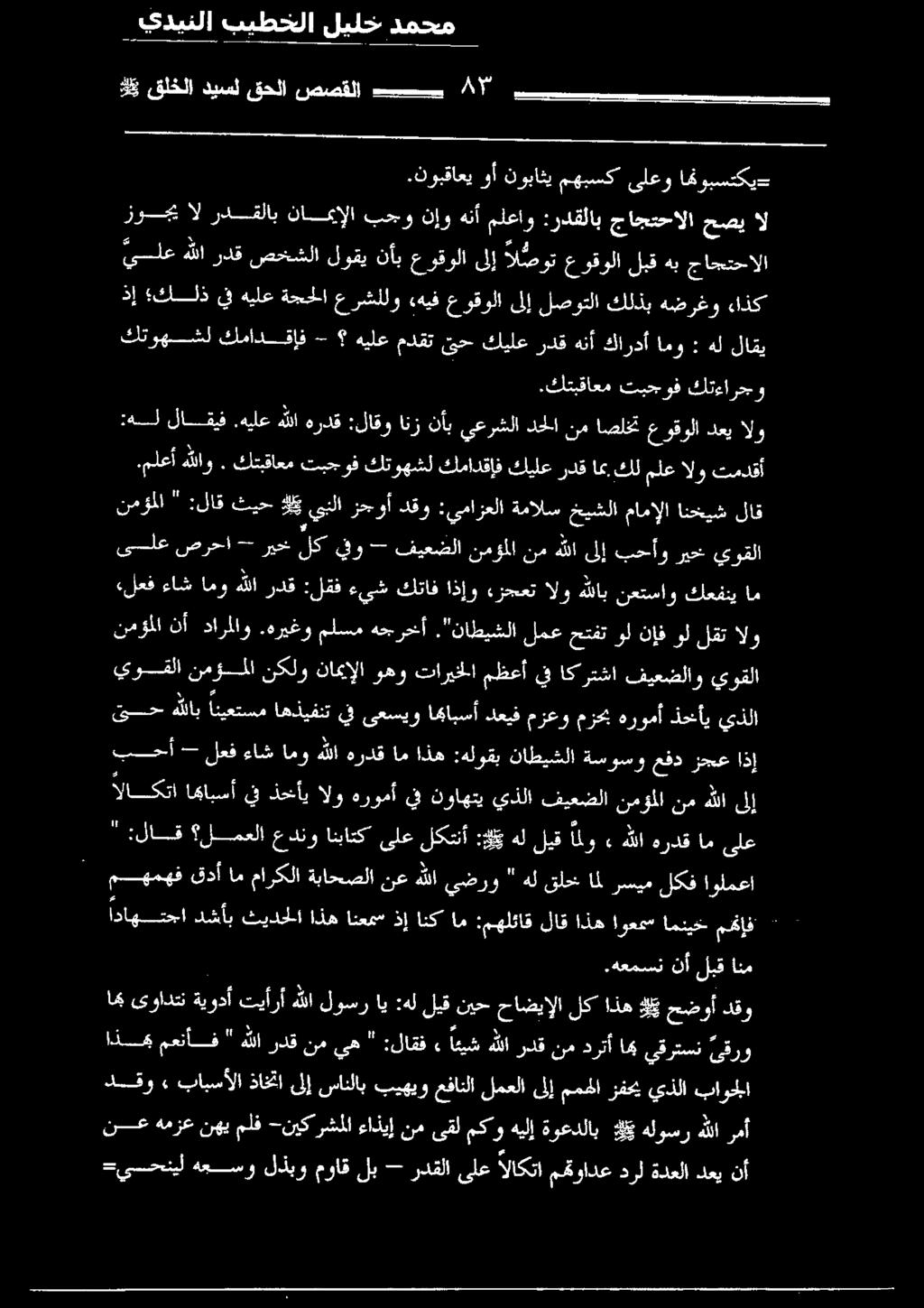 نوبقاعي وأ نوباثي مهبسك ىلعو افوبستكيد زوحي ال ردقلاب نامإلا بجو نإو هنأملعاو :ردقلاب جاجتحالا حصي ال يلع هللا ردق صخشلا لوقي نأب عوقولا ىلإ يكرر عوقولا لبق هب جاجتحالا 5 قلخلا ديسل قحلا صصقلا بيس هل