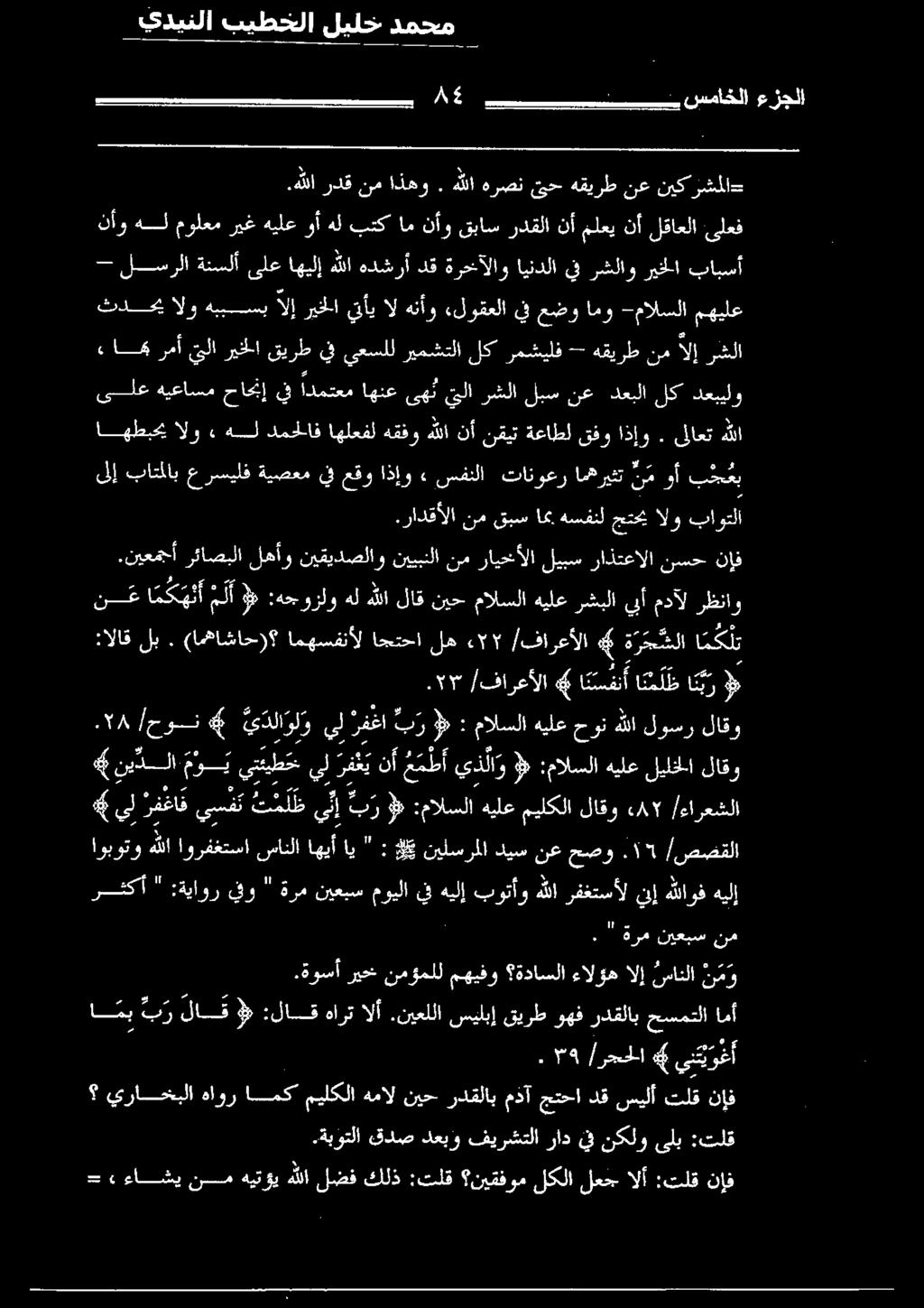ردقلا نأ ملعي نأ لقاعلا ىلعف ثدحي الو هببسب آلإ ريخلا يأي ال هنأو «لوقعلا يف عضو امو -مالسلا مهيلع» سفنلا تانوعر امهريثت ن م وأ ب ج عب ف ريقلاو رقلا بلاست اهطبحي الو» هل دمحلاف اهلعفل هقفو هللا نأ